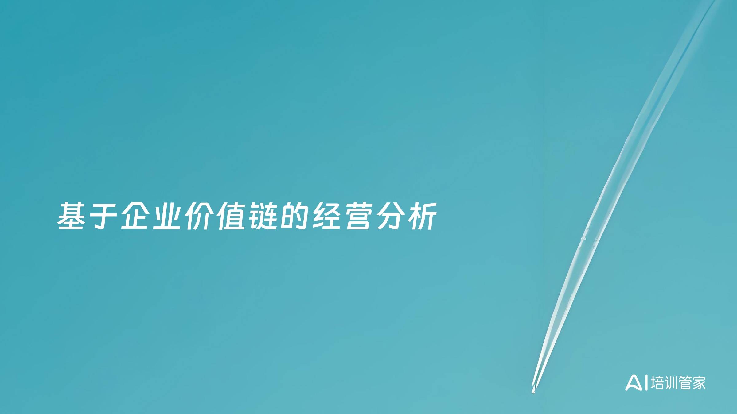 基于企业价值链的经营分析