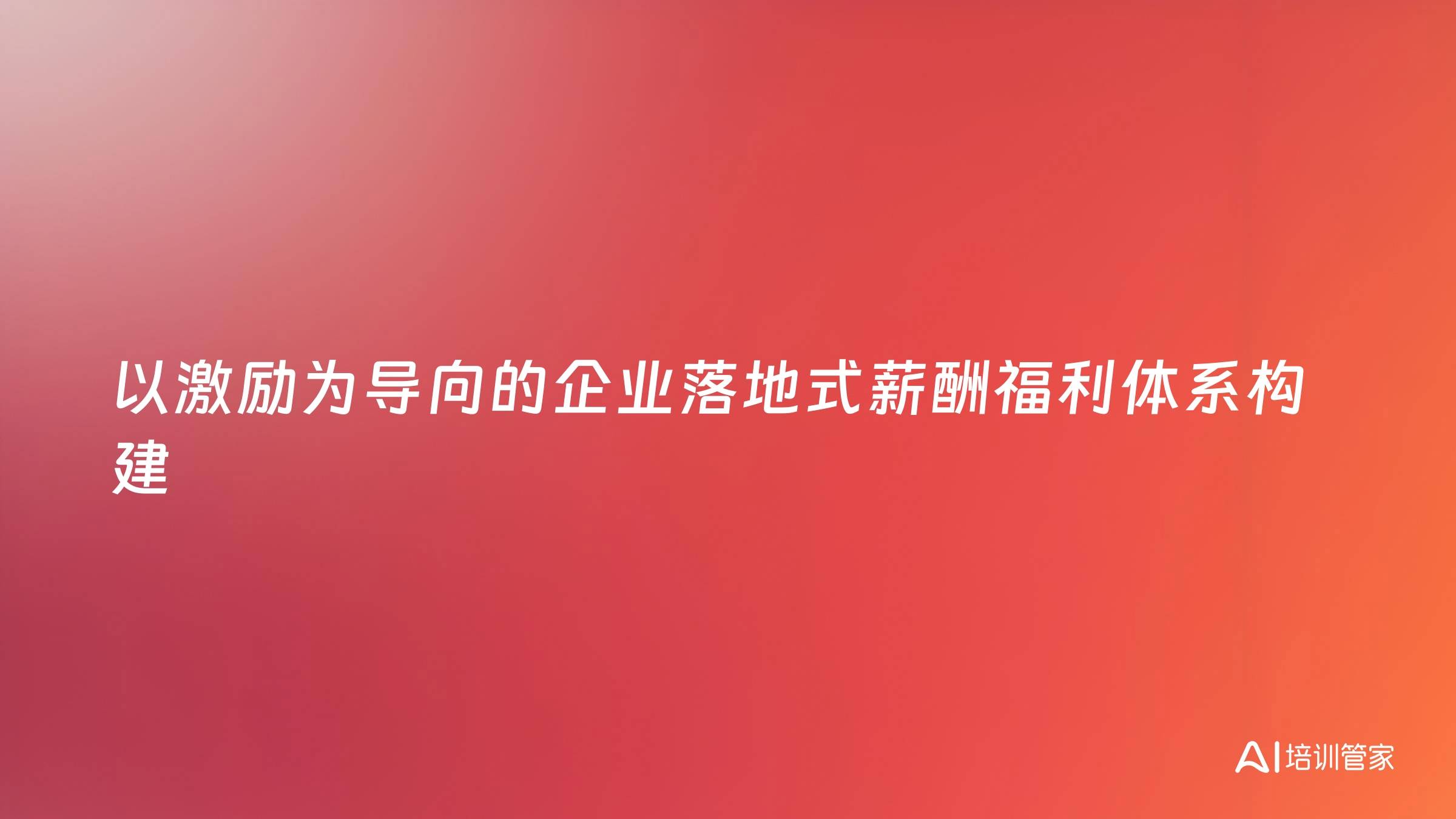 以激励为导向的企业落地式薪酬福利体系构建