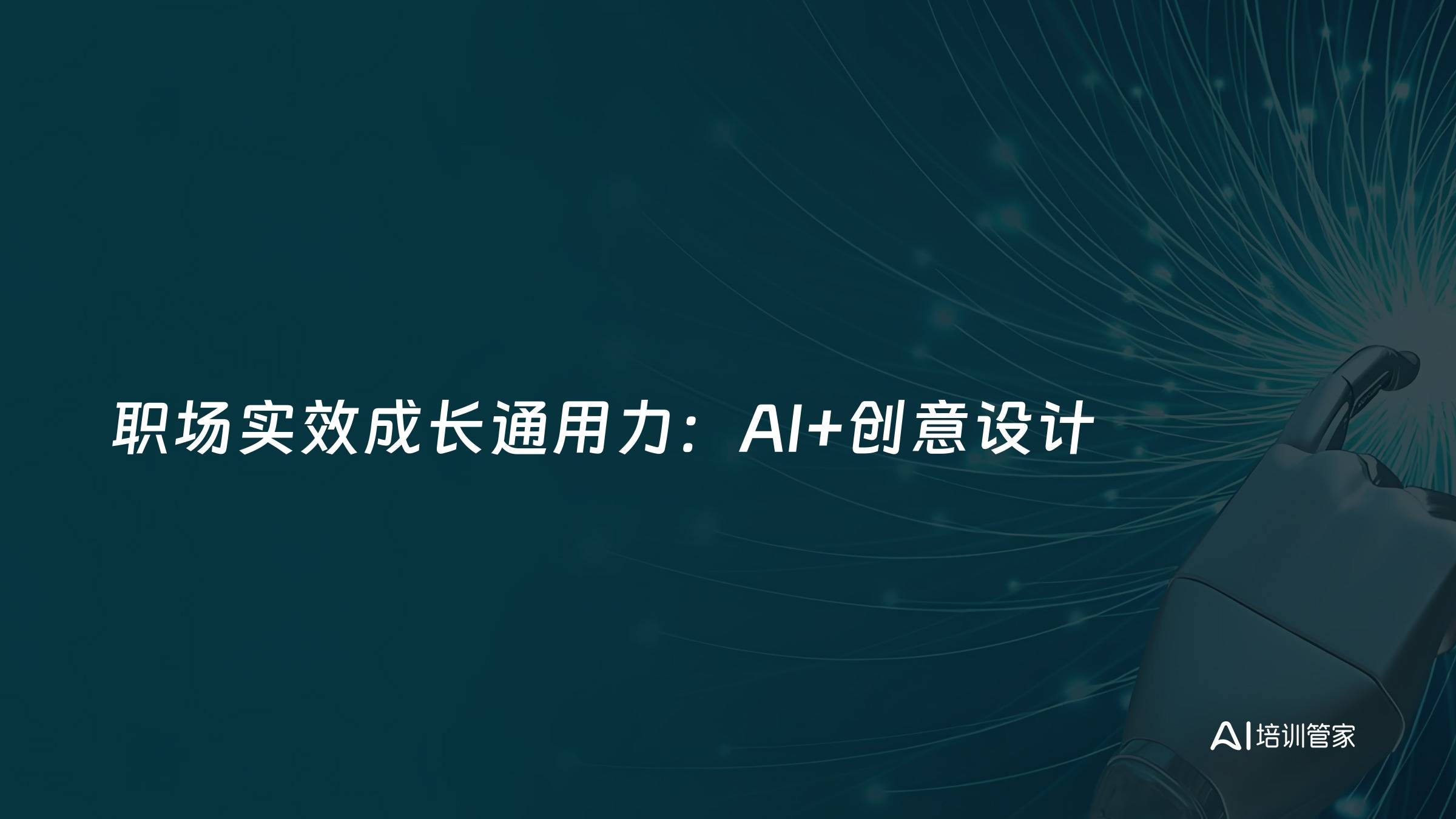 职场实效成长通用力：AI+创意设计