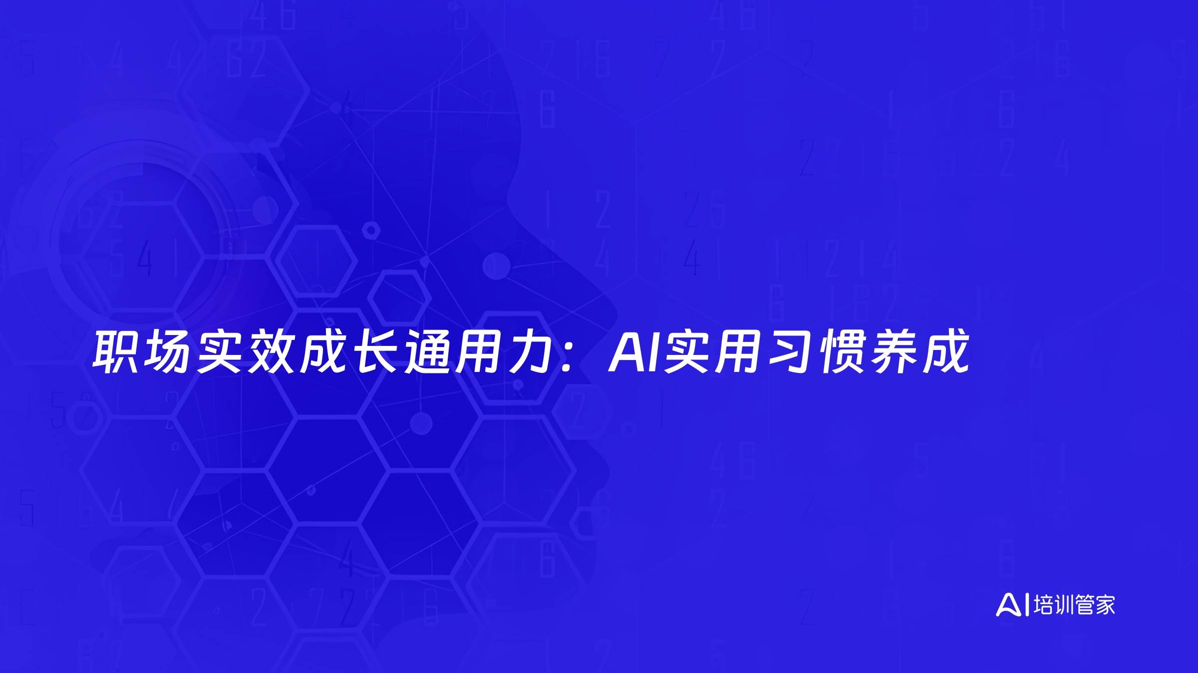 职场实效成长通用力：AI实用习惯养成