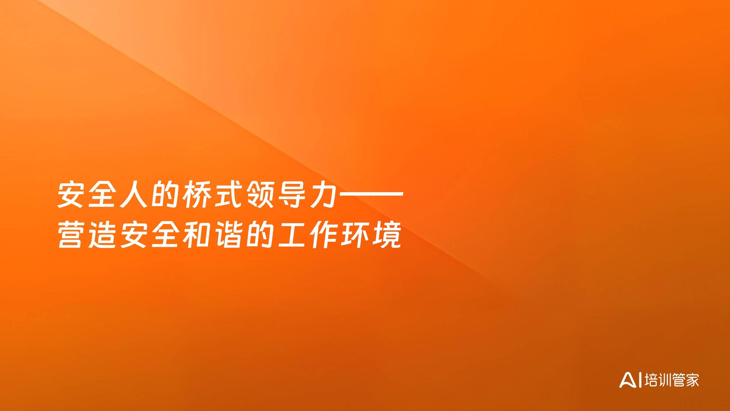 安全人的桥式领导力——营造安全和谐的工作环境