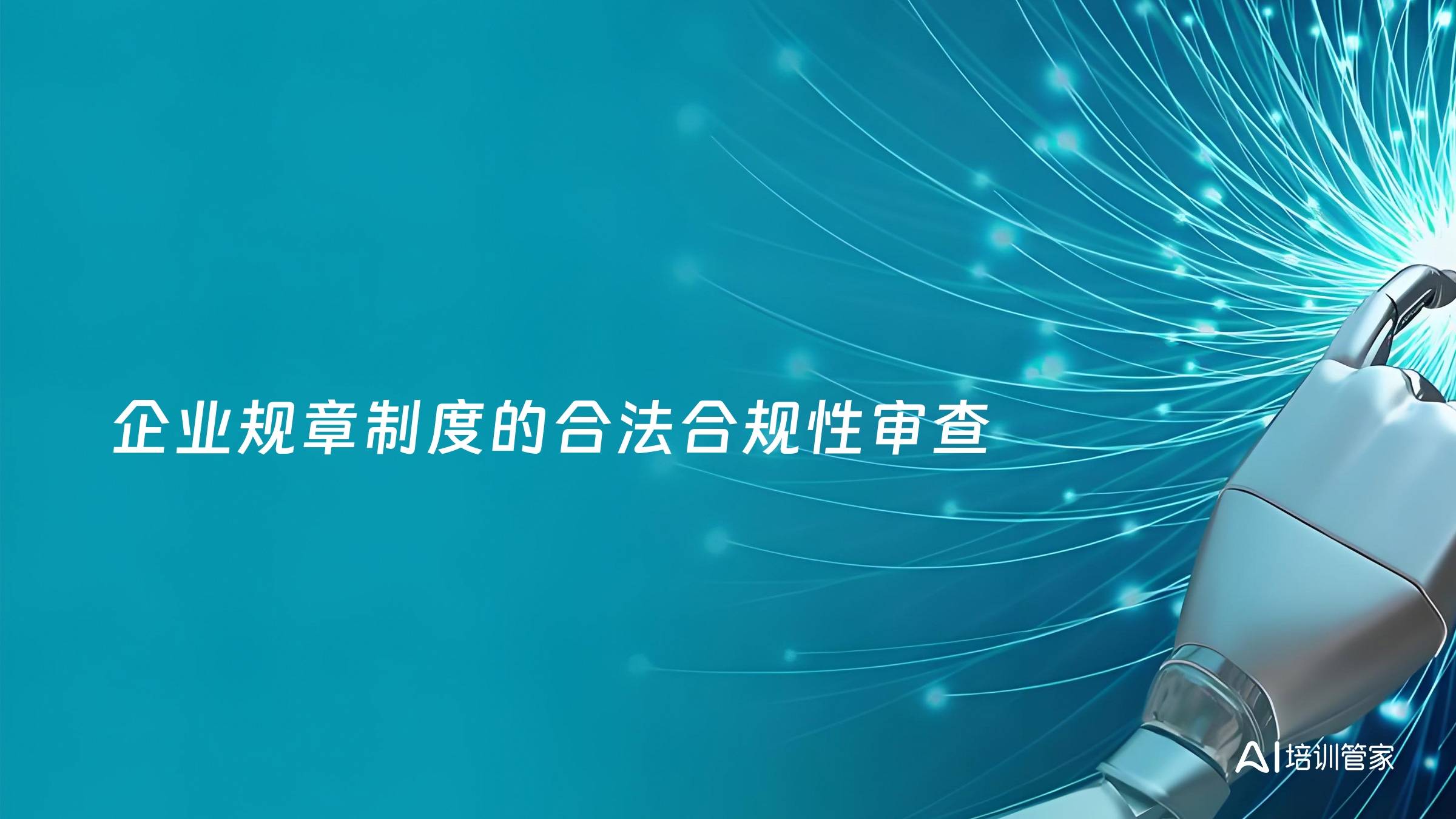 企业规章制度的合法合规性审查