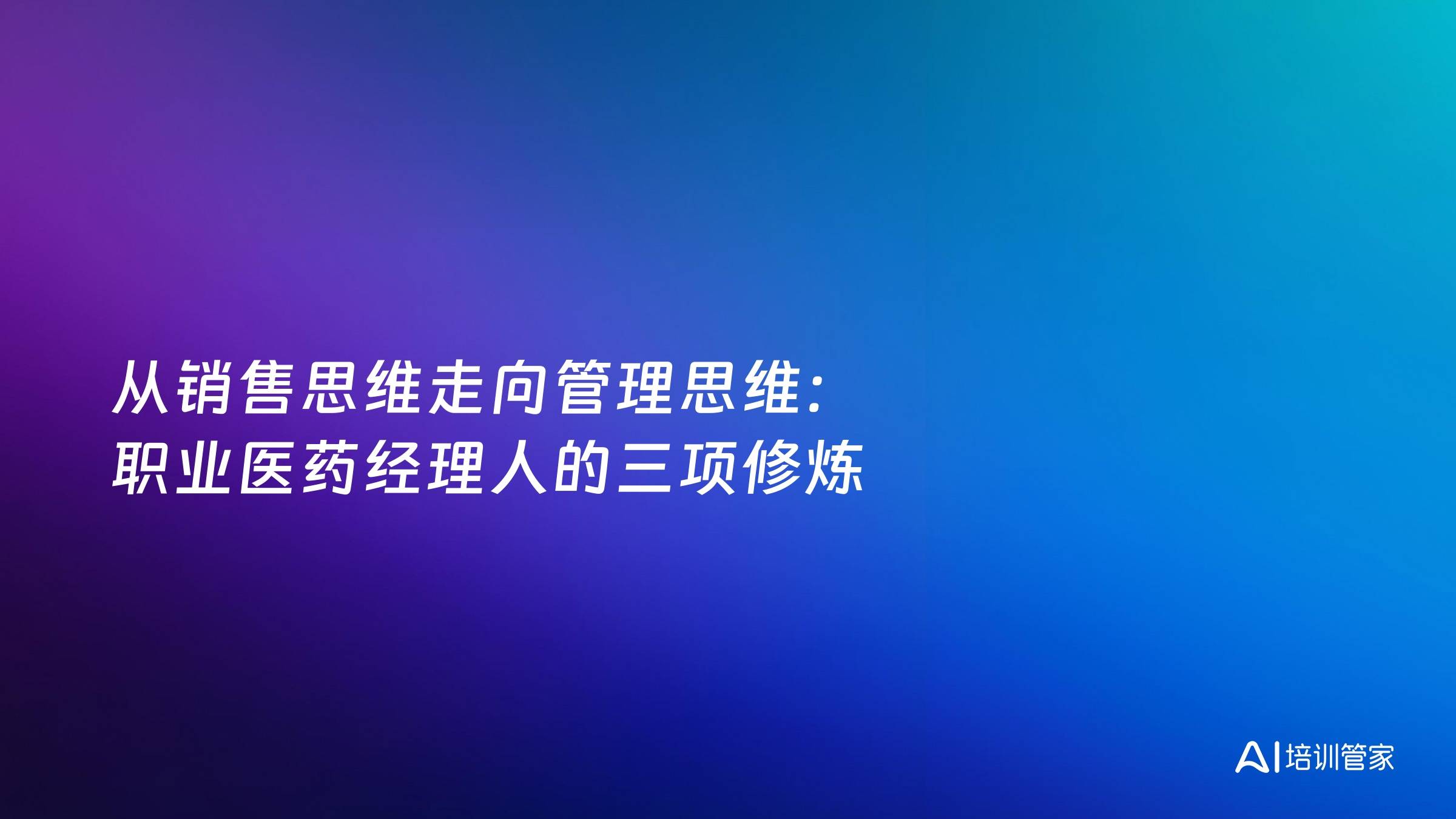 从销售思维走向管理思维：职业医药经理人的三项修炼
