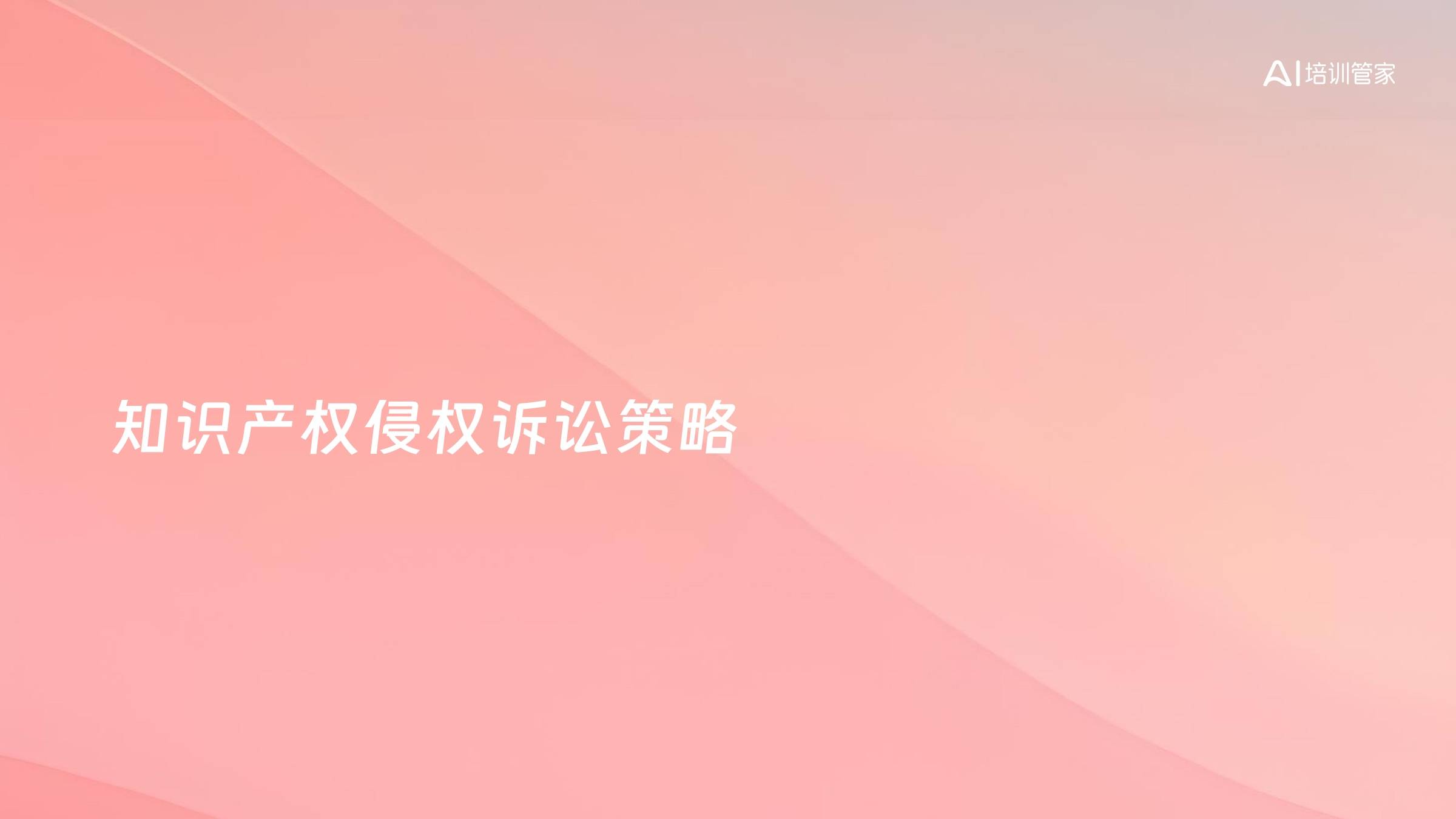 知识产权侵权诉讼策略