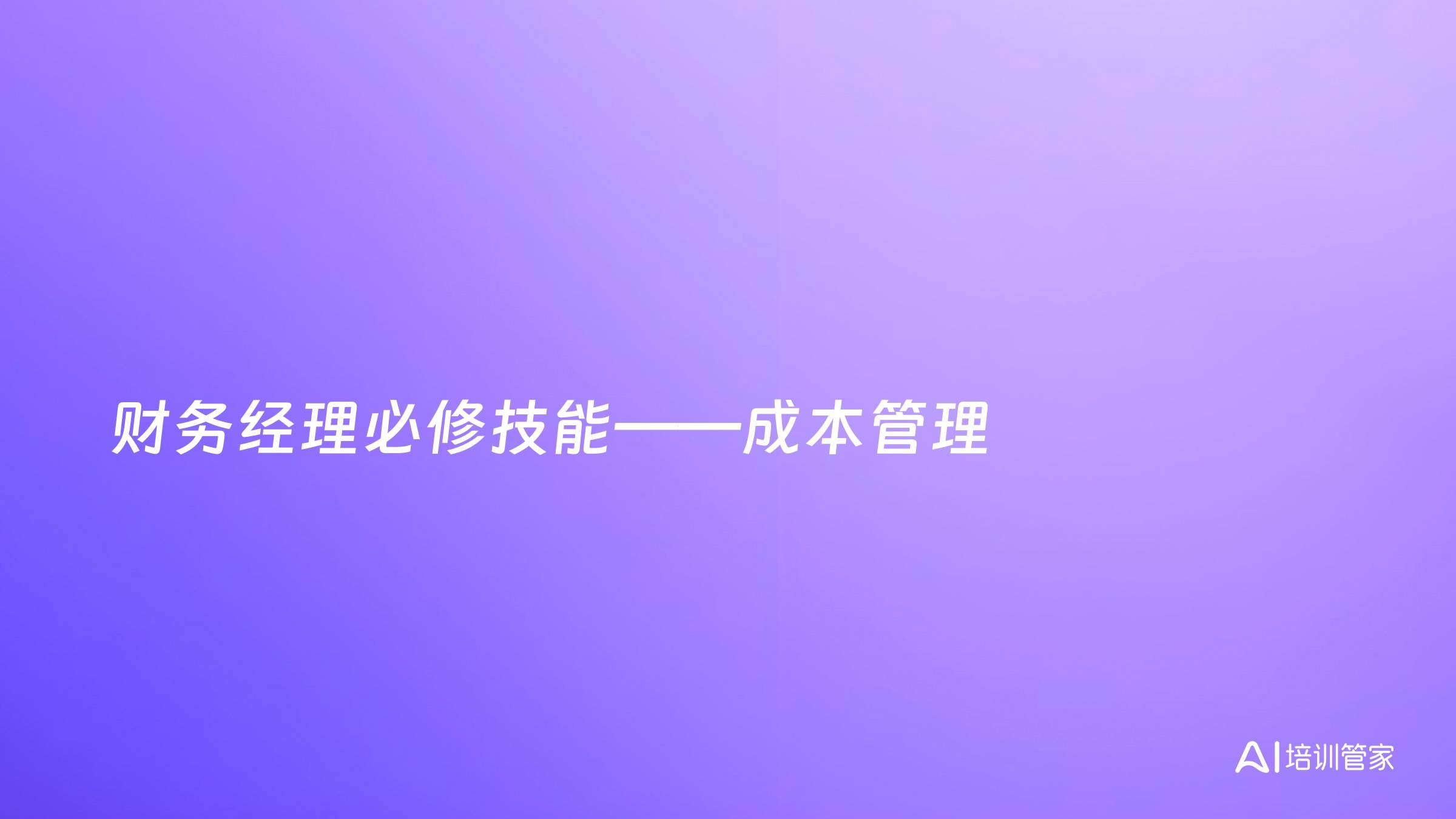 财务经理必修技能——成本管理