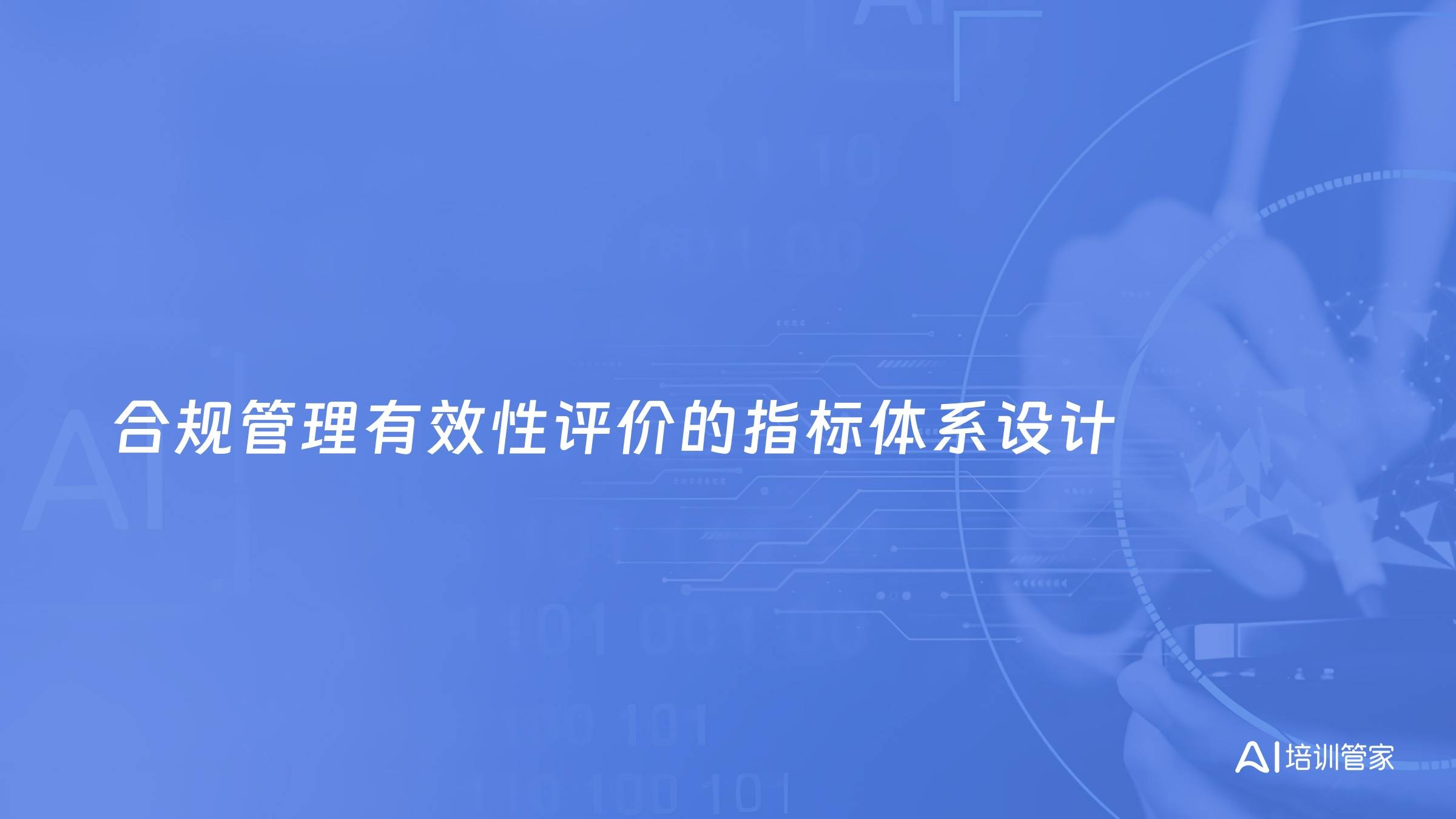 合规管理有效性评价的指标体系设计