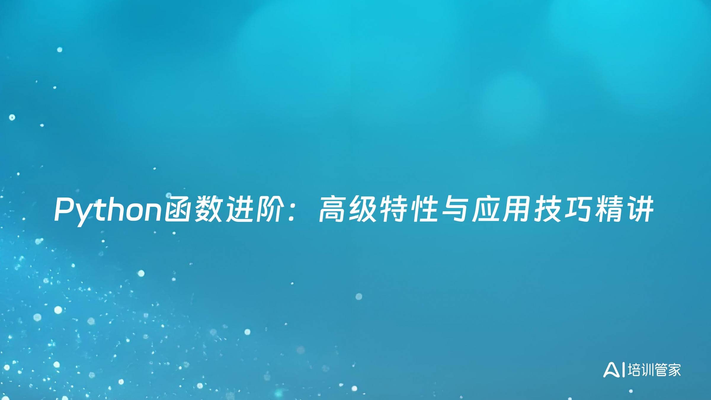 Python函数进阶：高级特性与应用技巧精讲