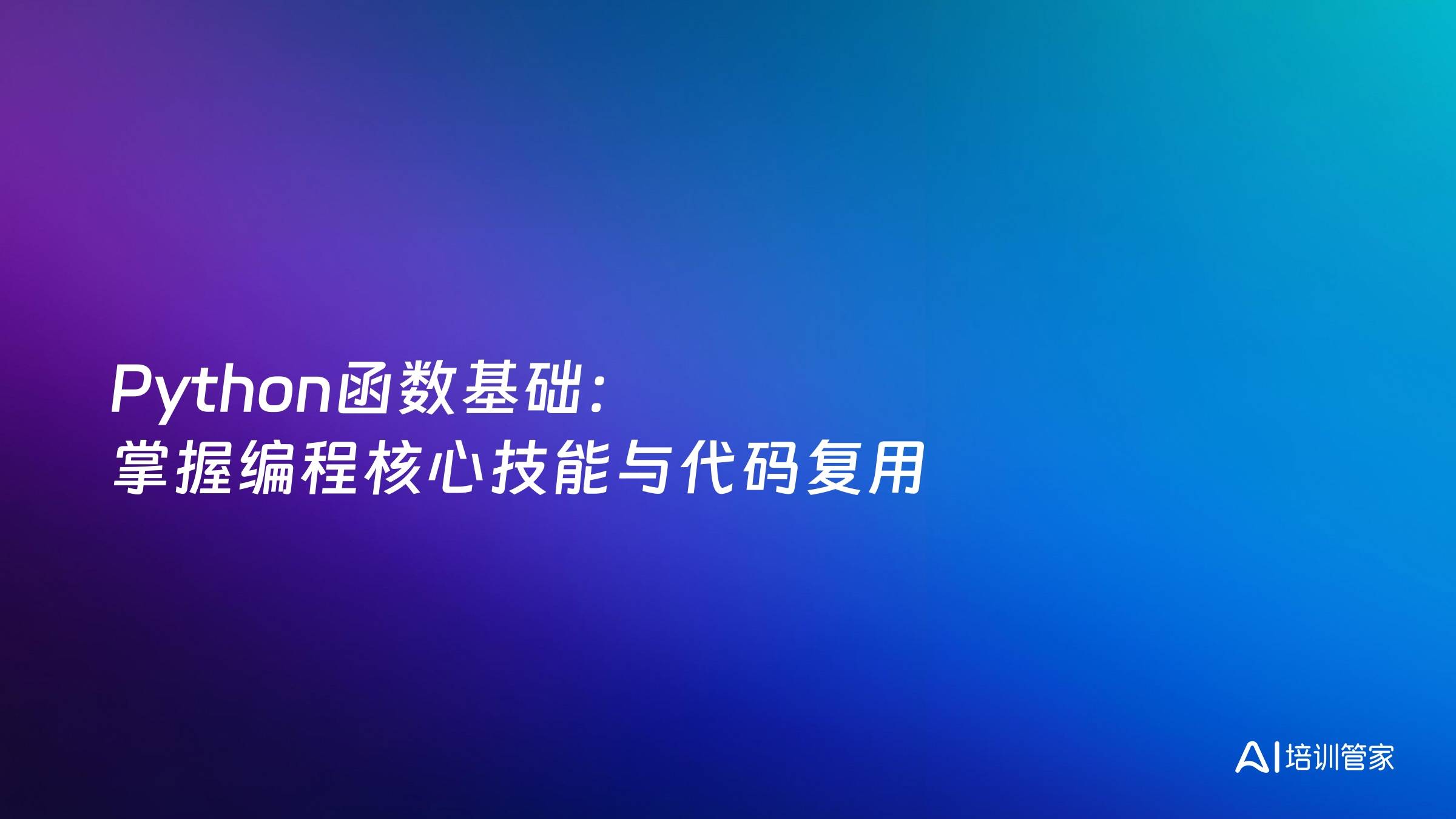 Python函数基础：掌握编程核心技能与代码复用