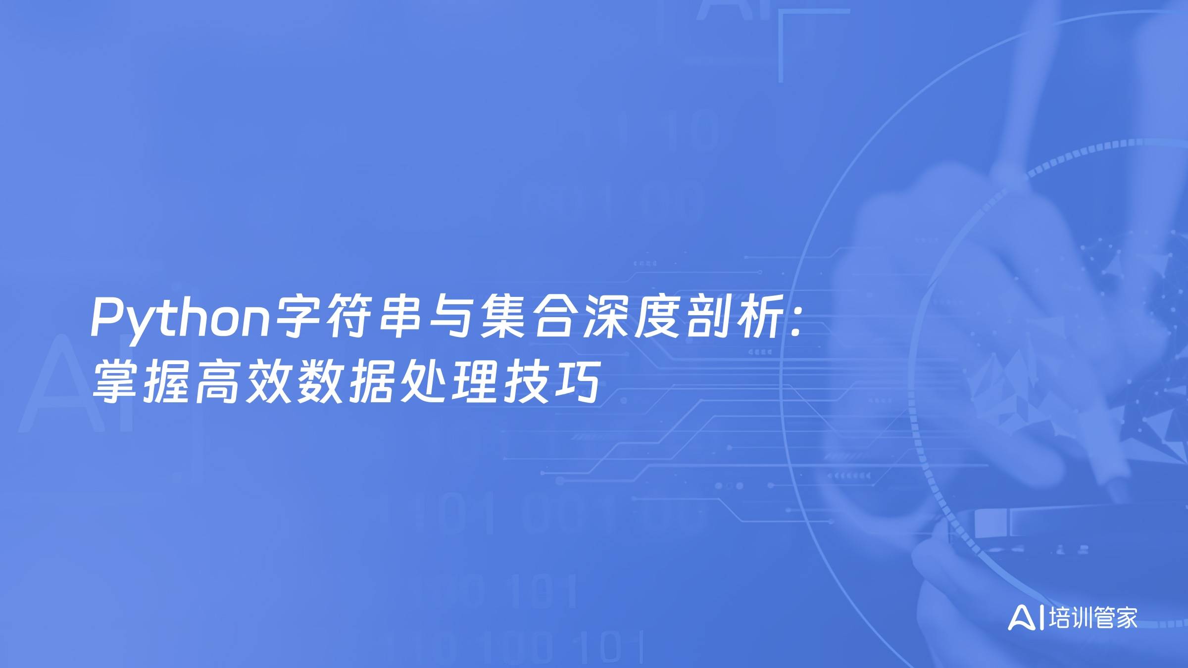 Python字符串与集合深度剖析：掌握高效数据处理技巧