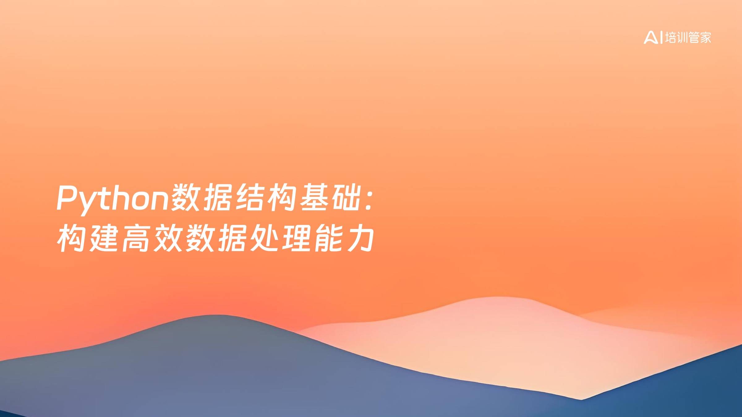 Python数据结构基础：构建高效数据处理能力