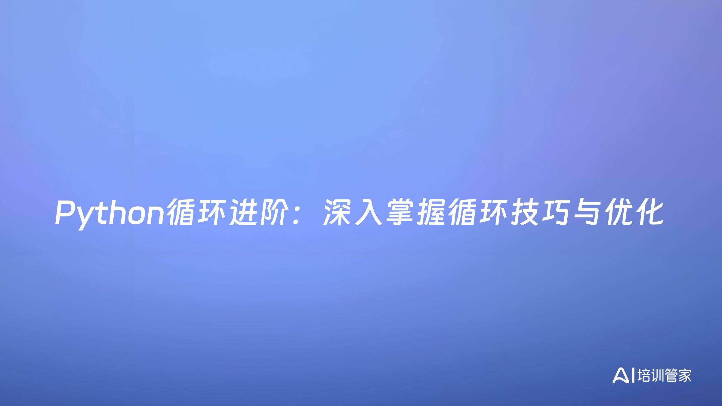 Python循环进阶：深入掌握循环技巧与优化