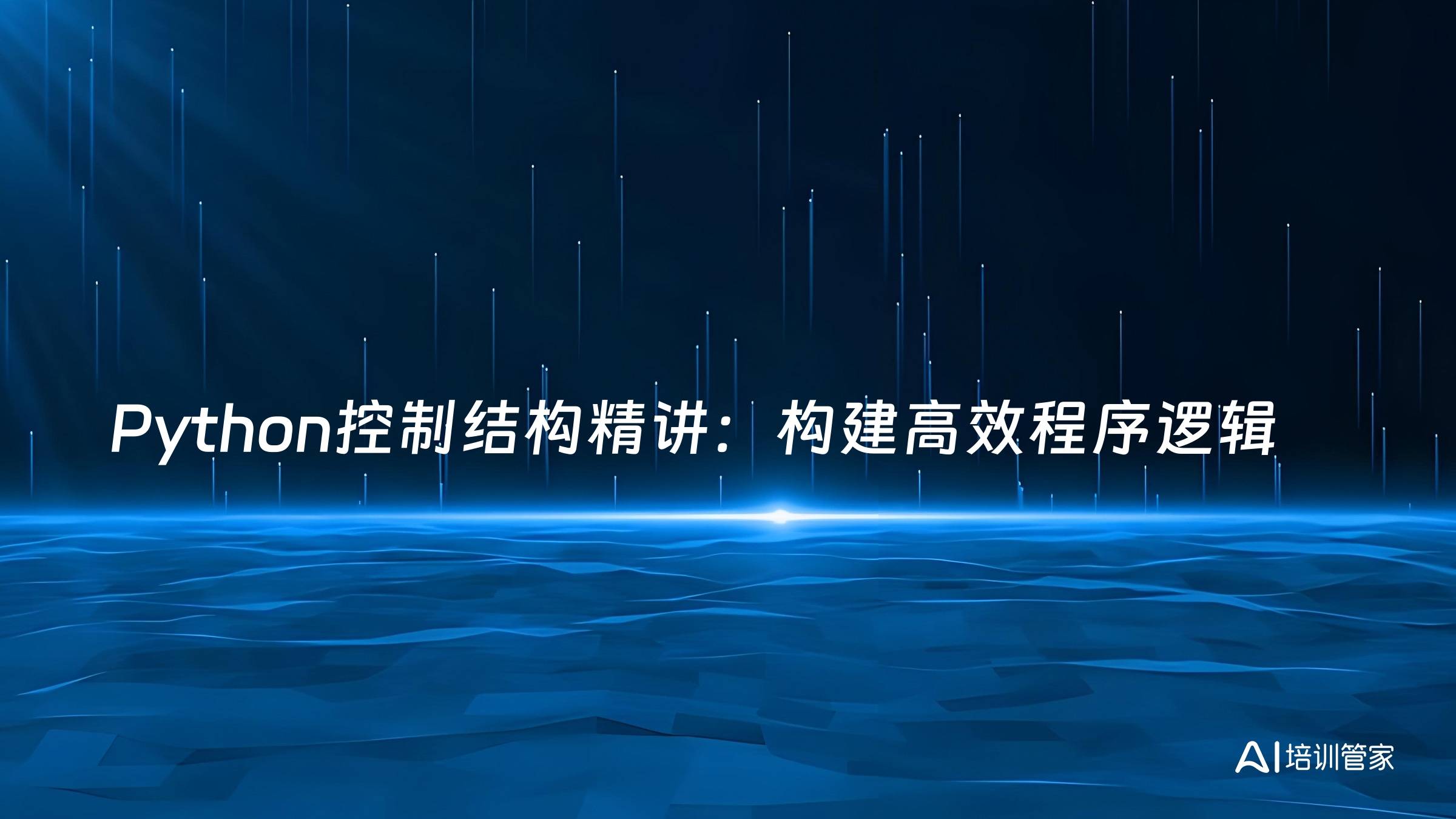 Python控制结构精讲：构建高效程序逻辑