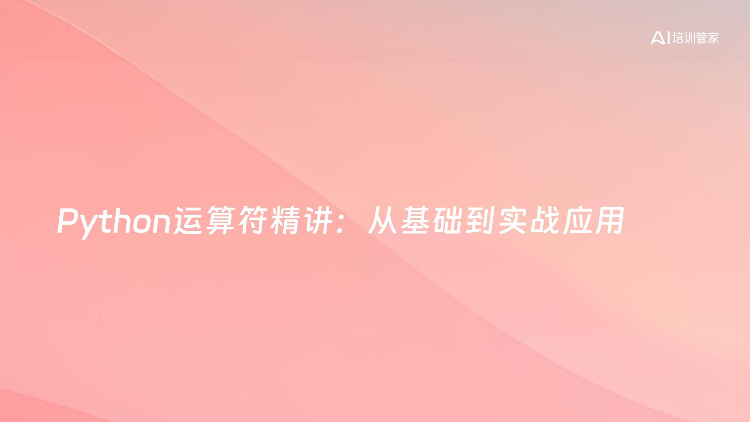 Python运算符精讲：从基础到实战应用