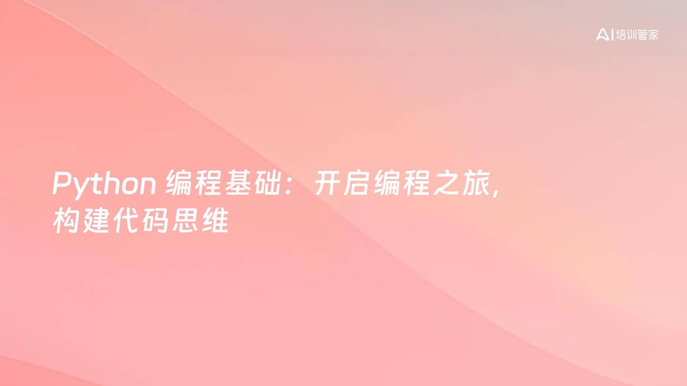 Python 编程基础：开启编程之旅，构建代码思维