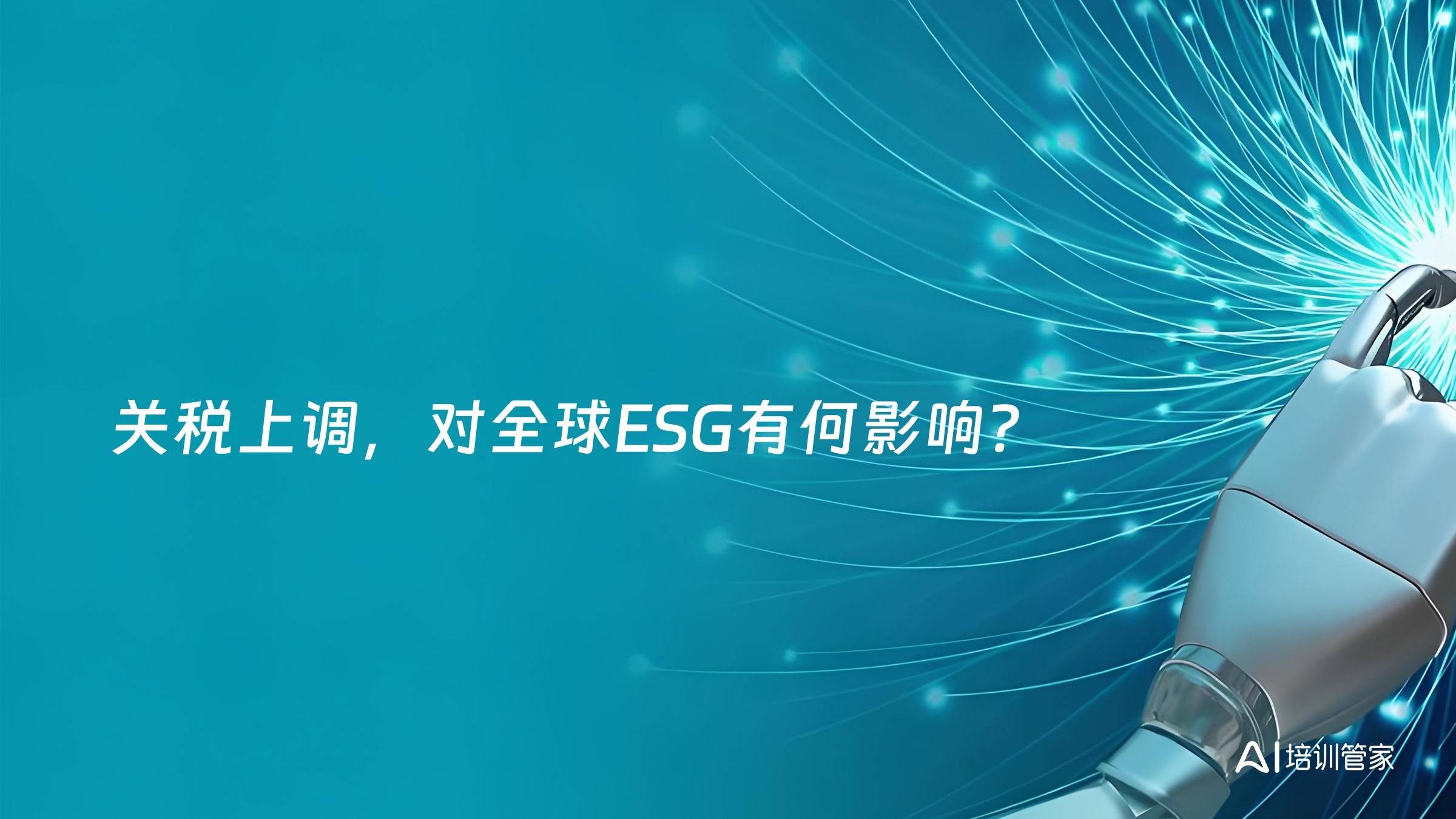 关税上调，对全球ESG有何影响？