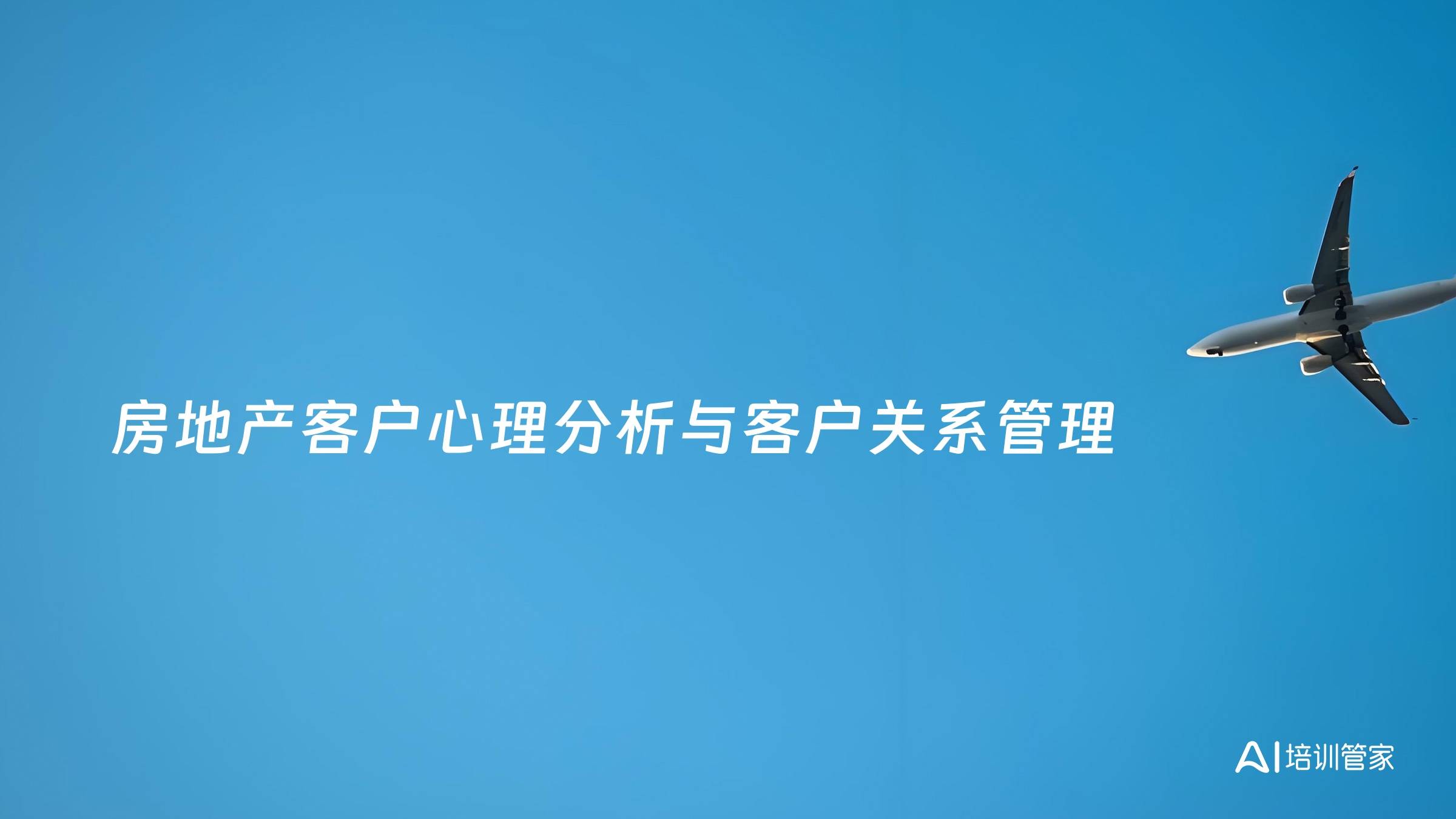 房地产客户心理分析与客户关系管理