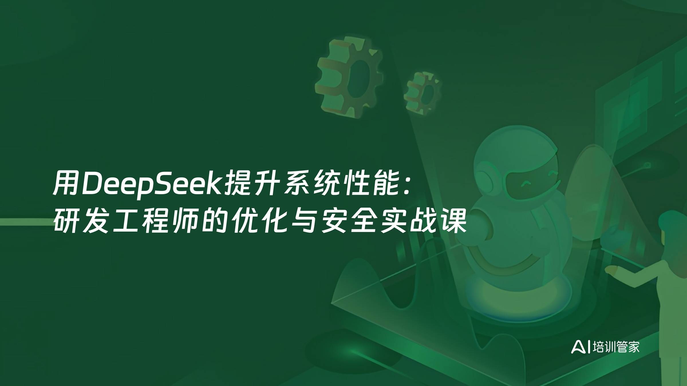 用DeepSeek提升系统性能：研发工程师的优化与安全实战课