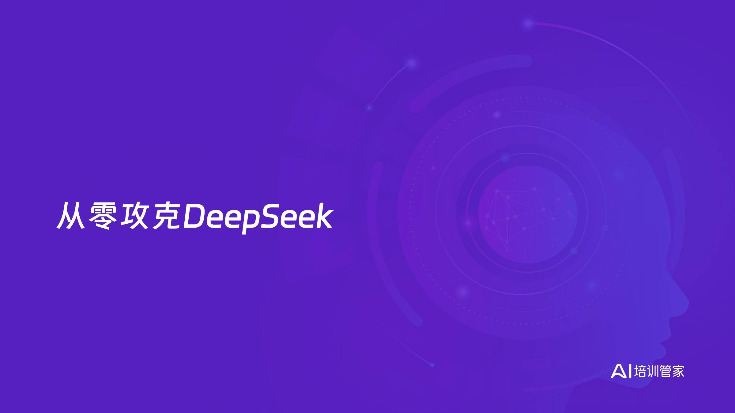 从零攻克DeepSeek
