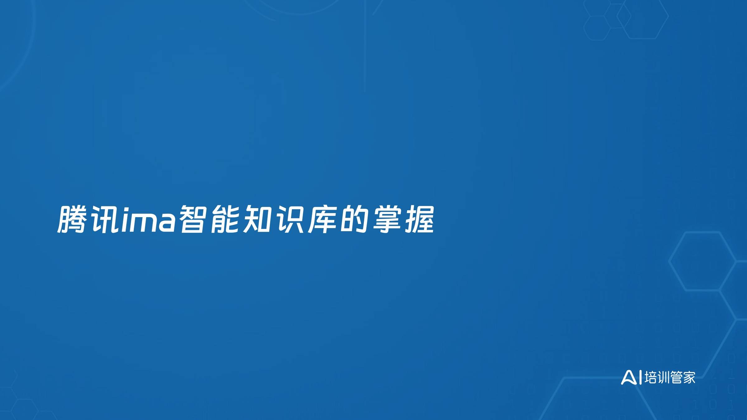 腾讯ima智能知识库的掌握