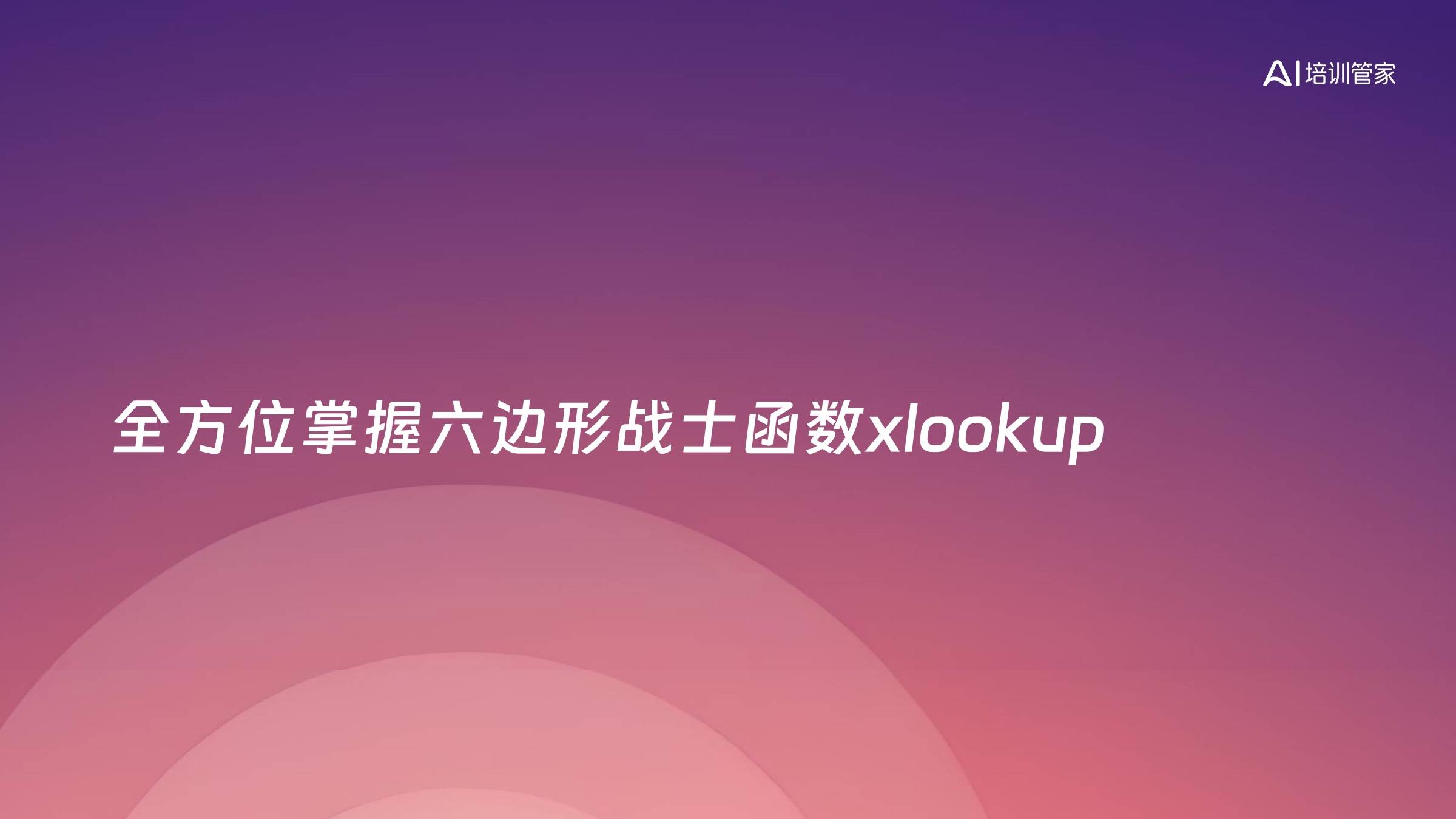全方位掌握六边形战士函数xlookup