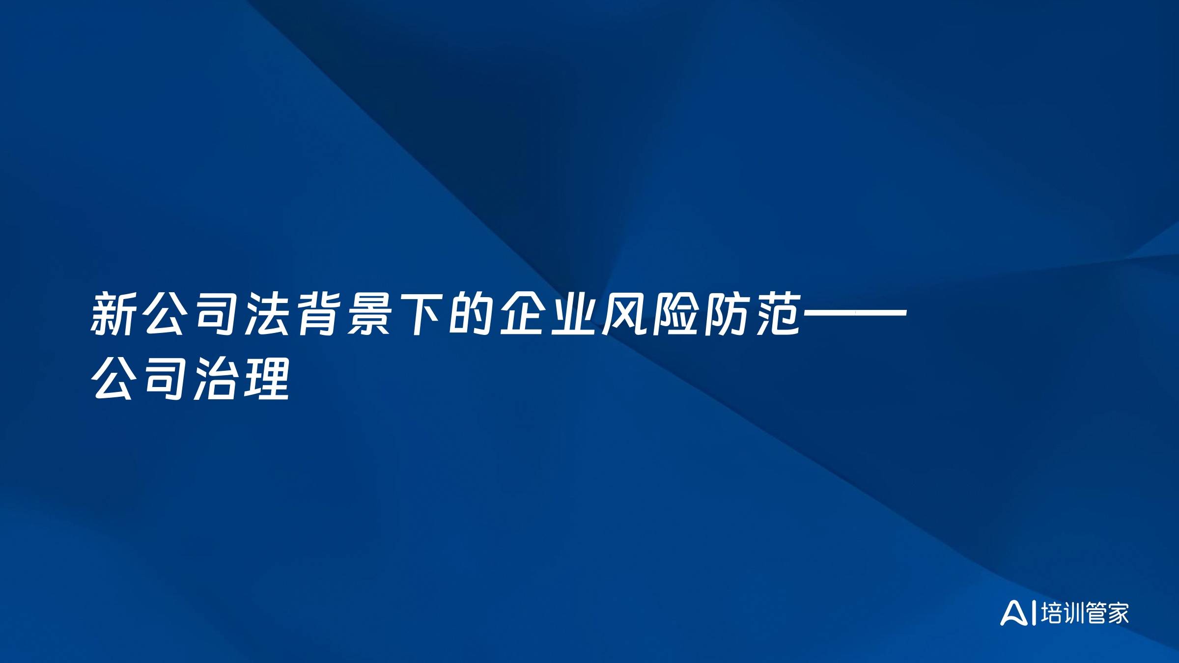 新公司法背景下的企业风险防范——公司治理