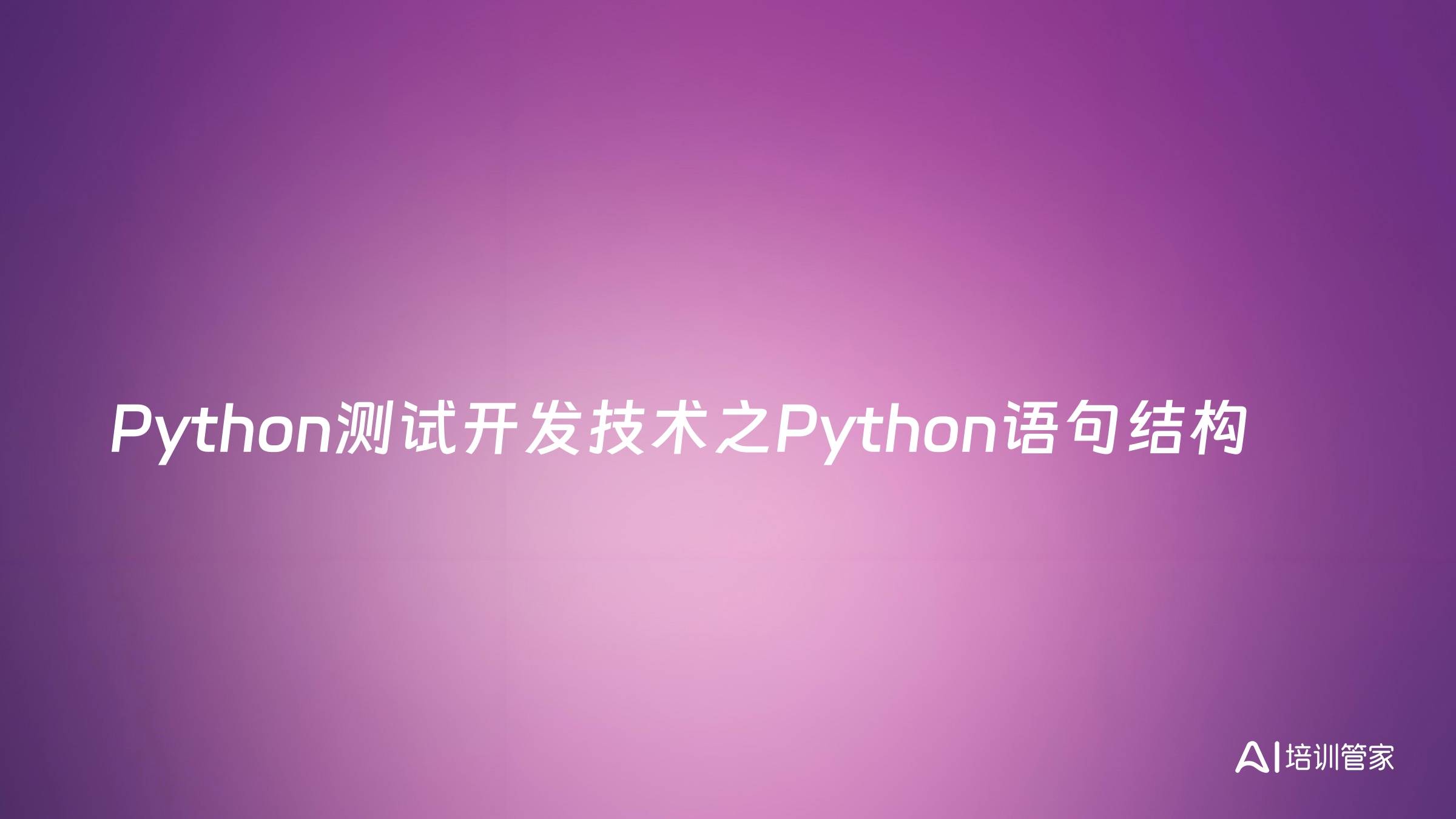Python测试开发技术之Python语句结构