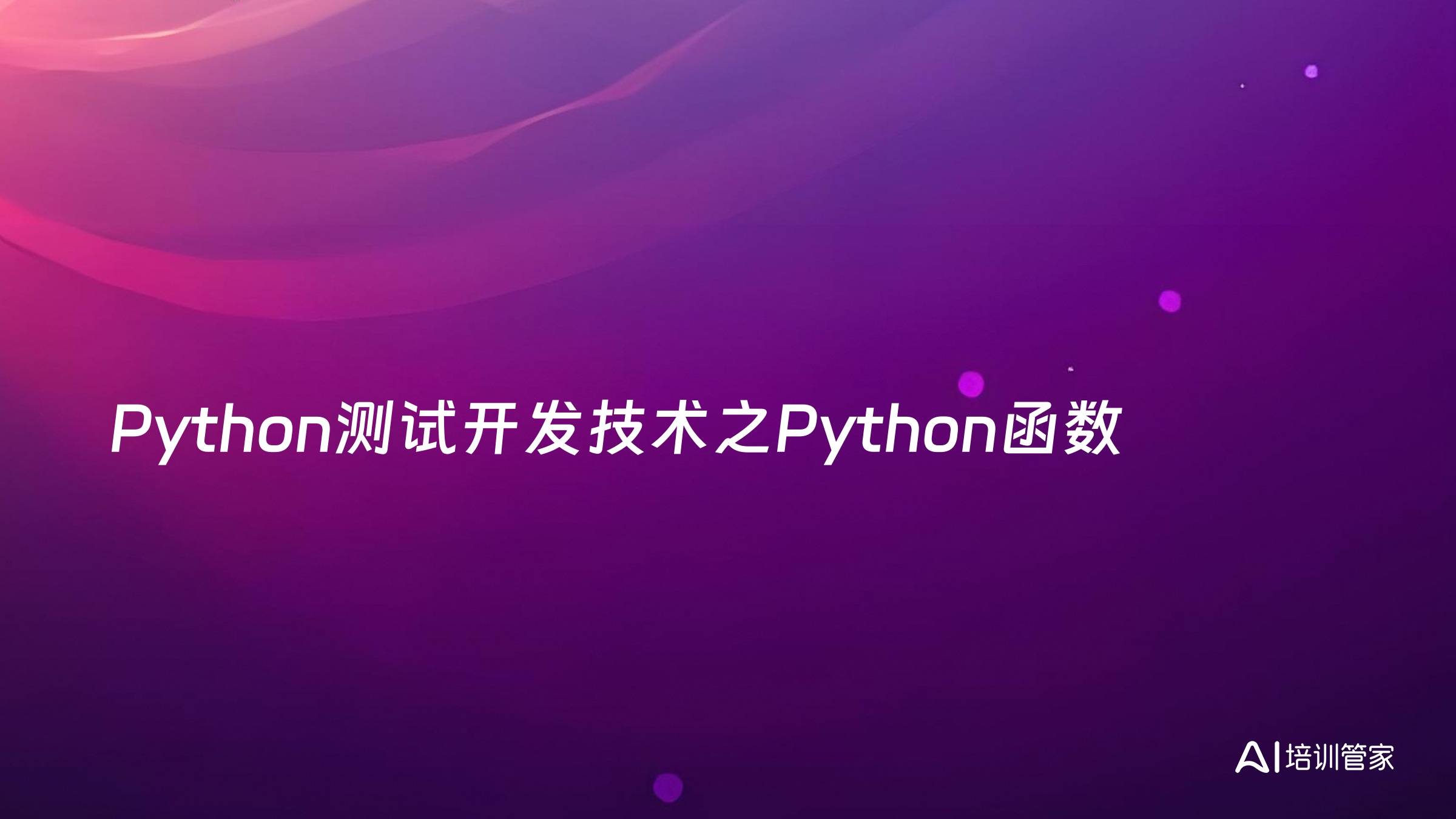 Python测试开发技术之Python函数