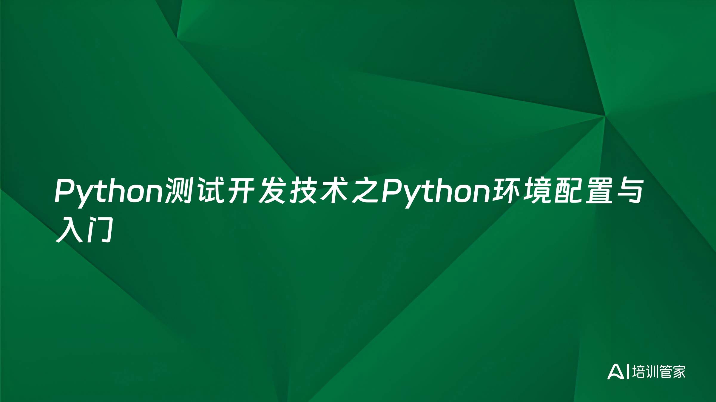 Python测试开发技术之Python环境配置与入门