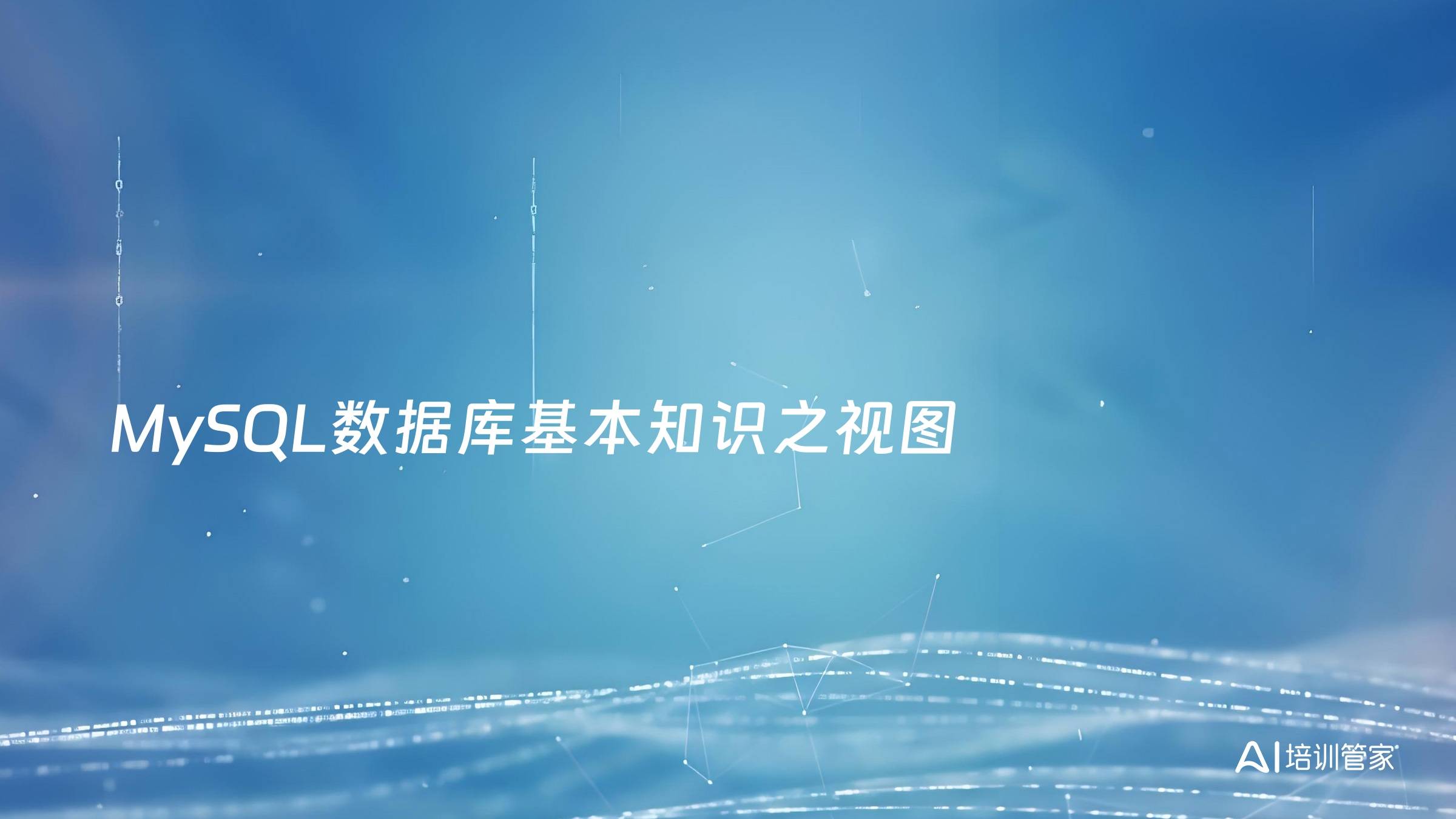 MySQL数据库基本知识之视图