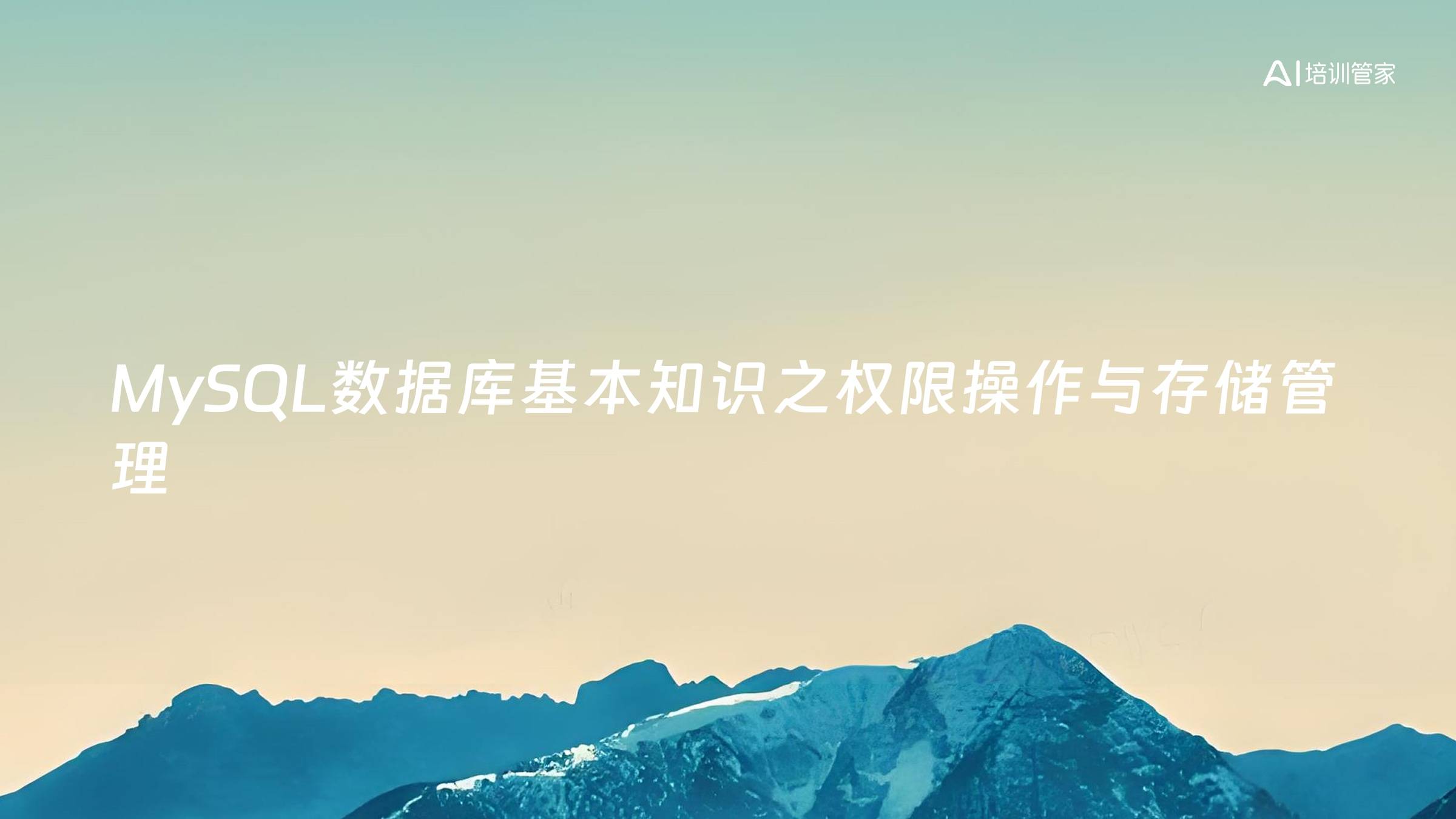 MySQL数据库基本知识之权限操作与存储管理