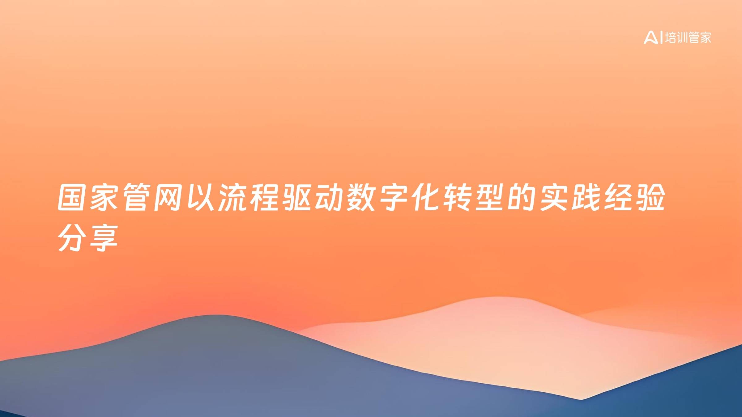 国家管网以流程驱动数字化转型的实践经验分享