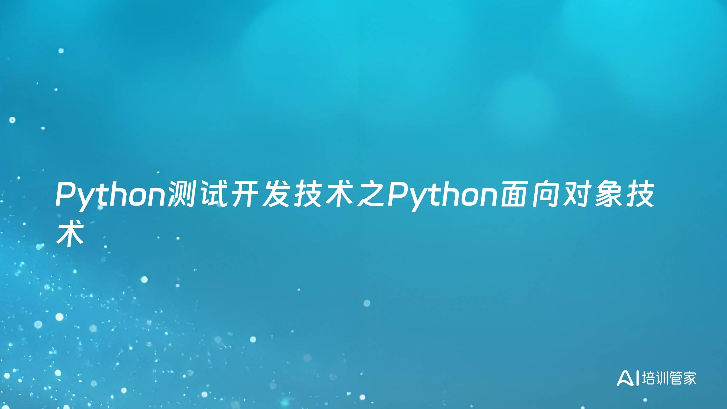 Python测试开发技术之Python面向对象技术