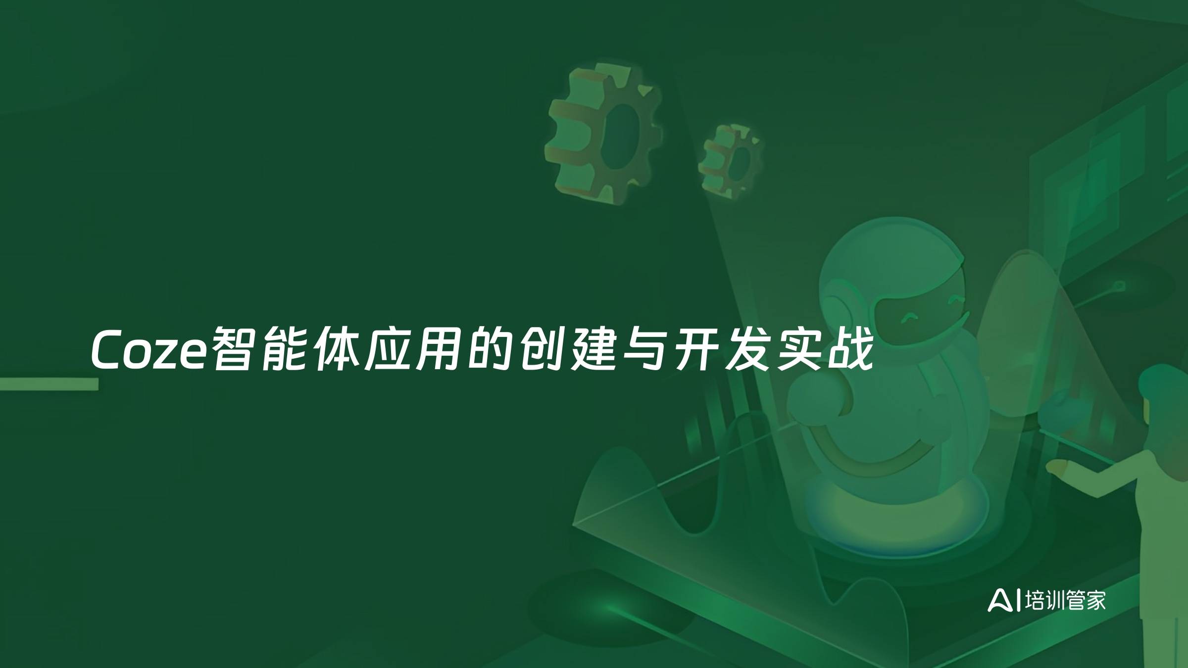 Coze智能体应用的创建与开发实战