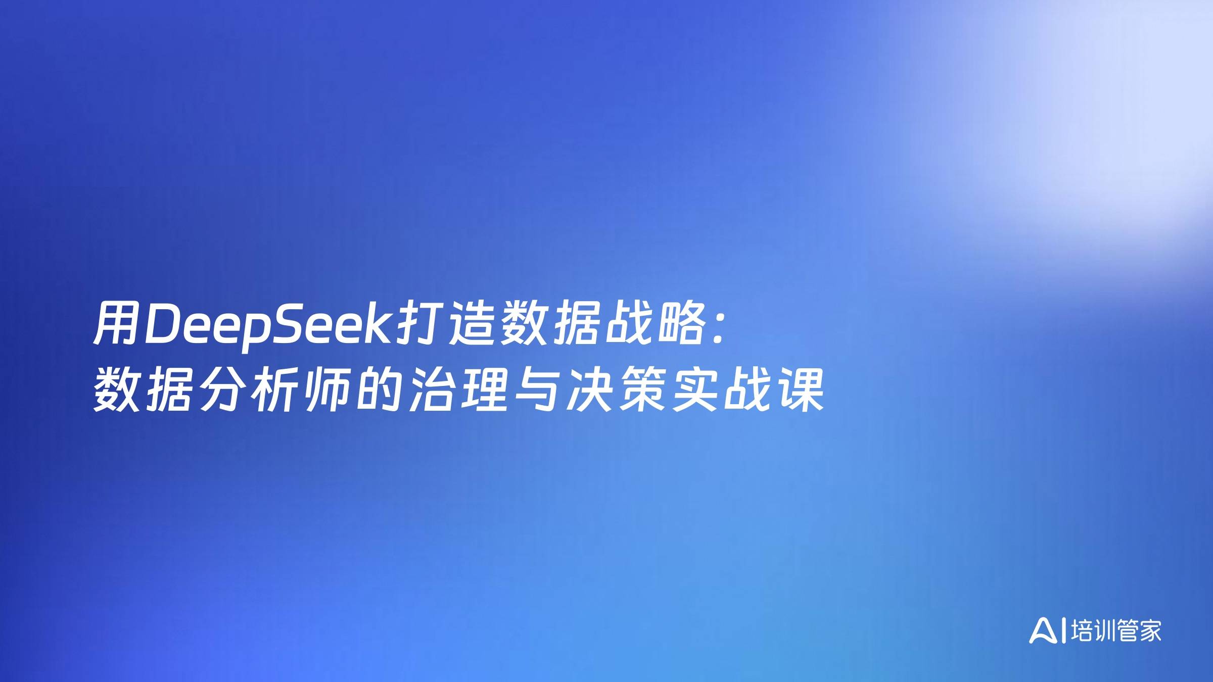 用DeepSeek打造数据战略：数据分析师的治理与决策实战课