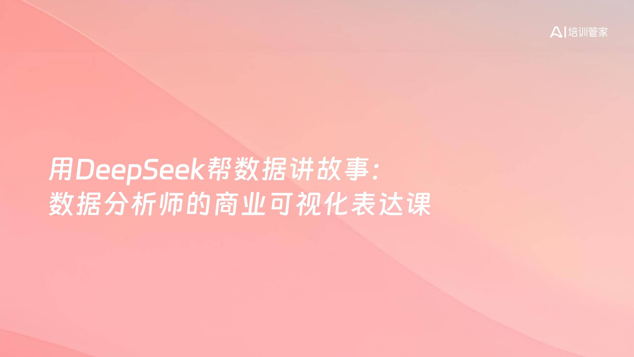 用DeepSeek帮数据讲故事：数据分析师的商业可视化表达课