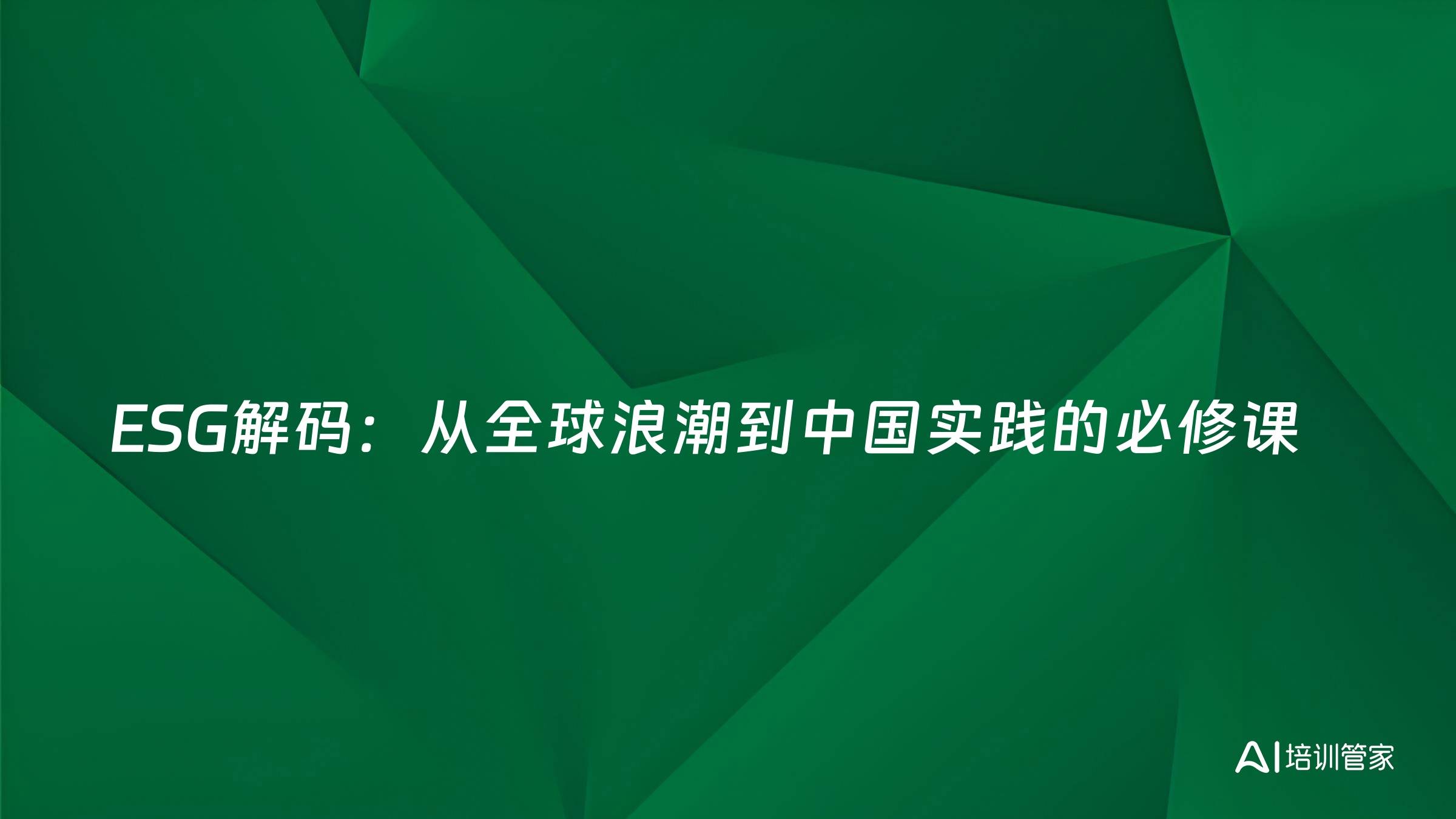 ESG解码：从全球浪潮到中国实践的必修课