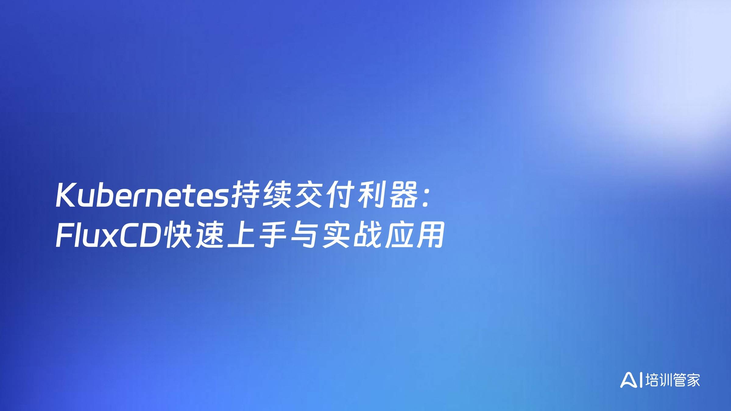 Kubernetes持续交付利器：FluxCD快速上手与实战应用