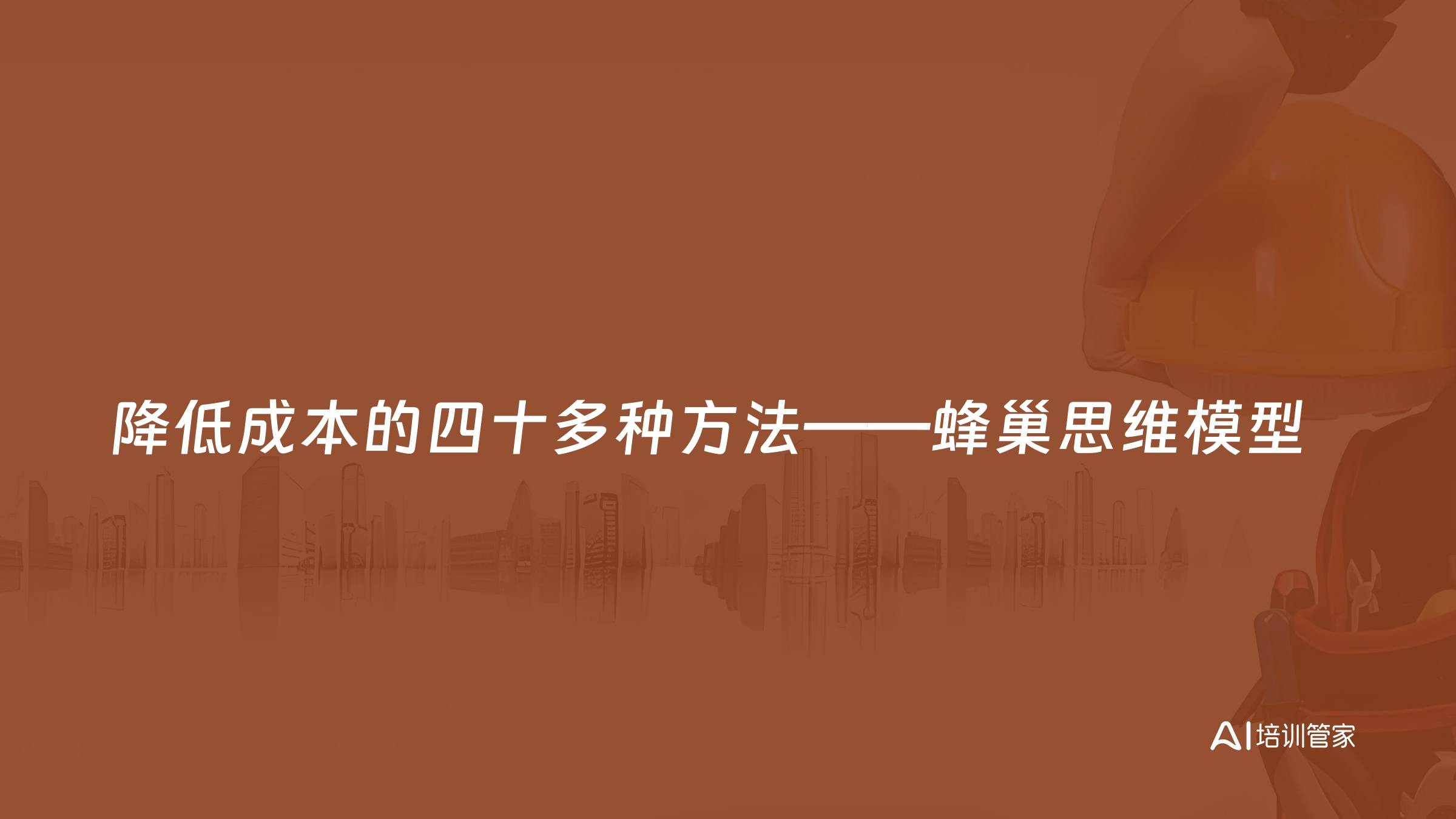 降低成本的四十多种方法——蜂巢思维模型