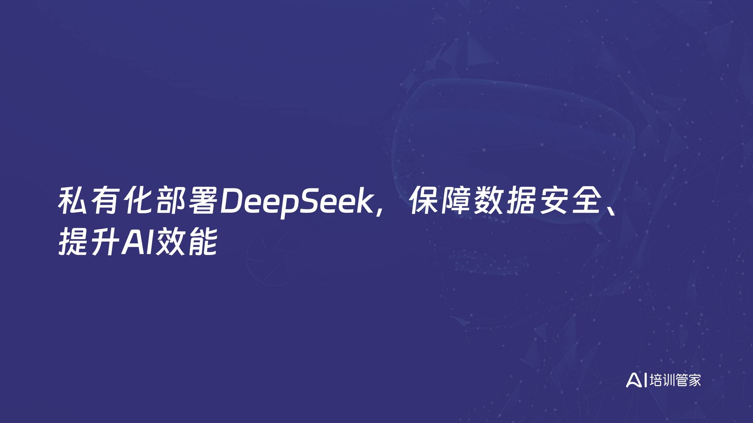 私有化部署DeepSeek，保障数据安全、提升AI效能