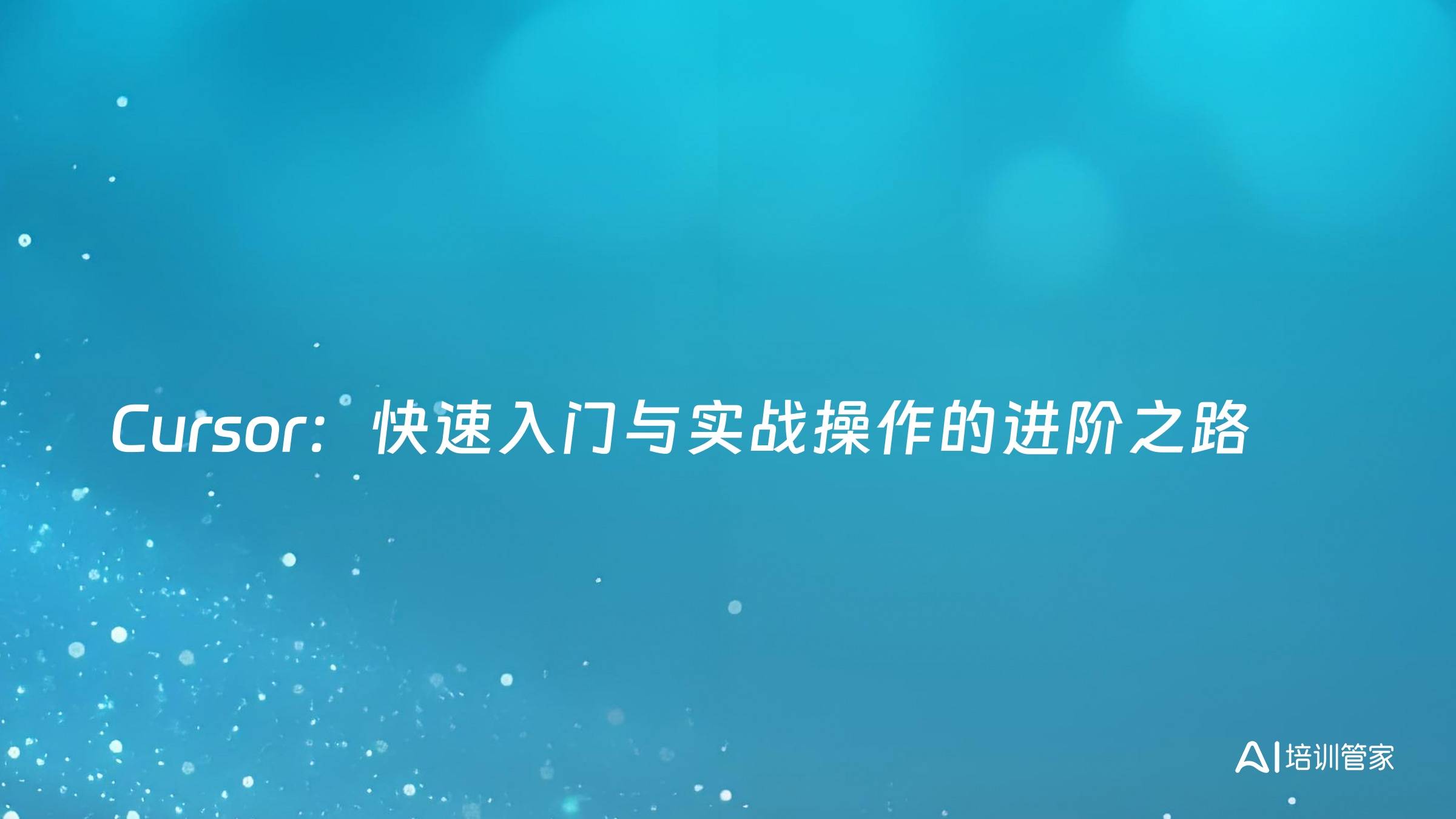 Cursor：快速入门与实战操作的进阶之路