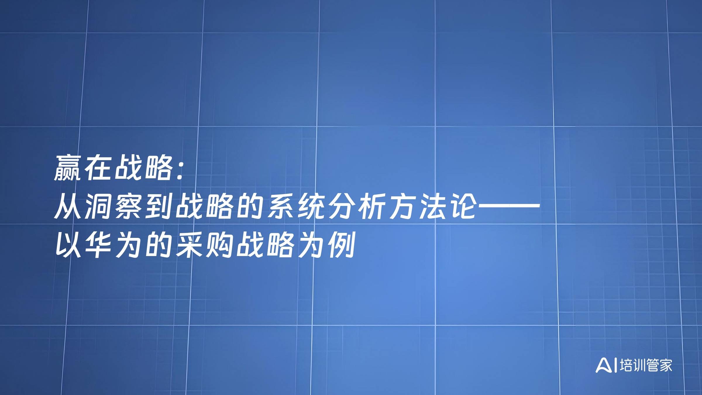 赢在战略：从洞察到战略的系统分析方法论——以华为的采购战略为例