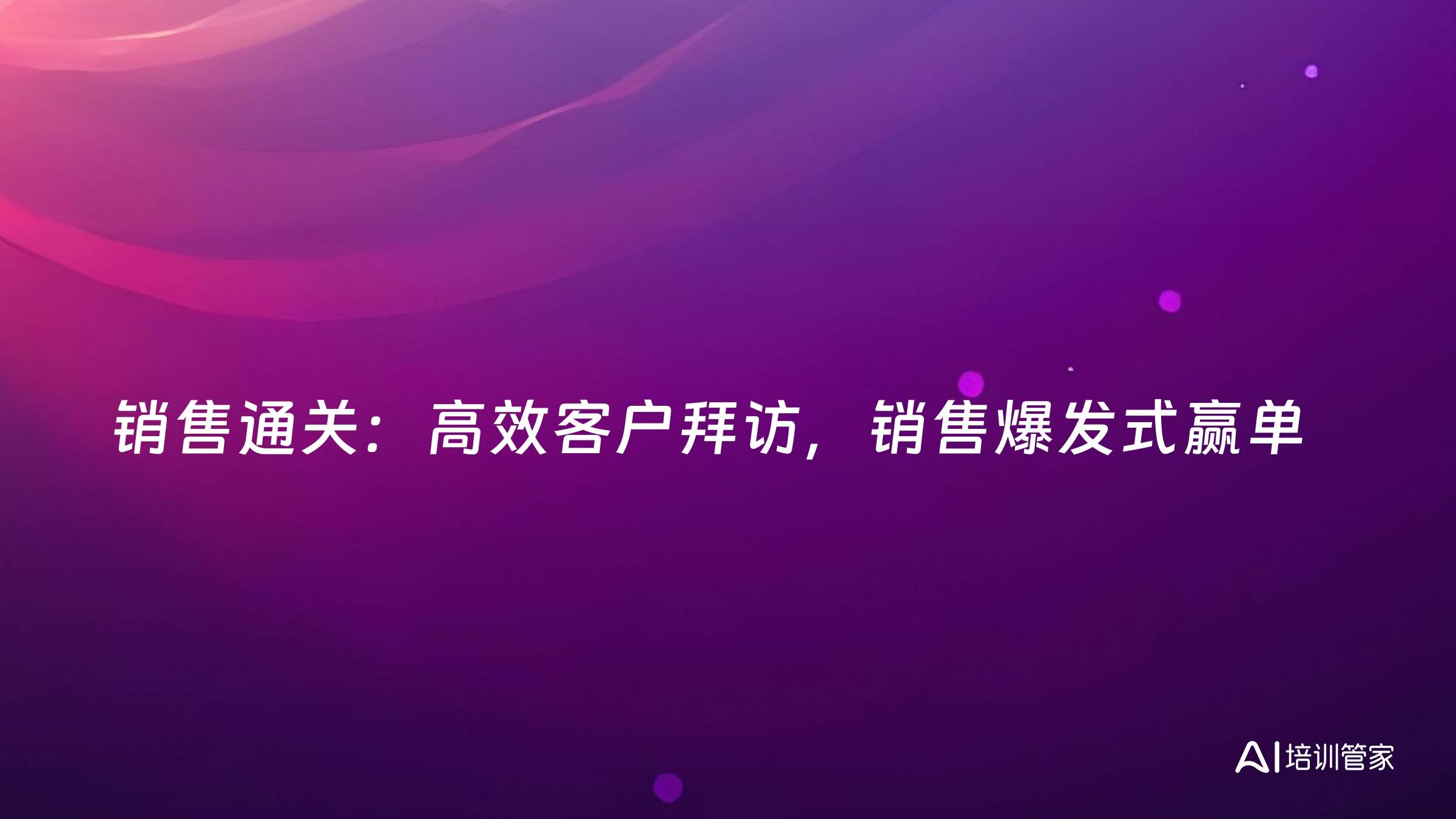 销售通关：高效客户拜访，销售爆发式赢单