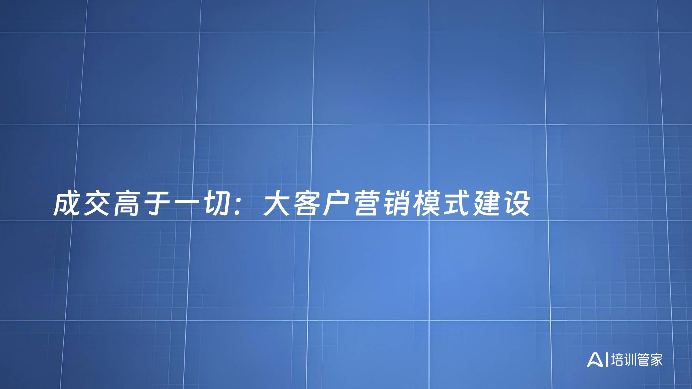 成交高于一切：大客户营销模式建设