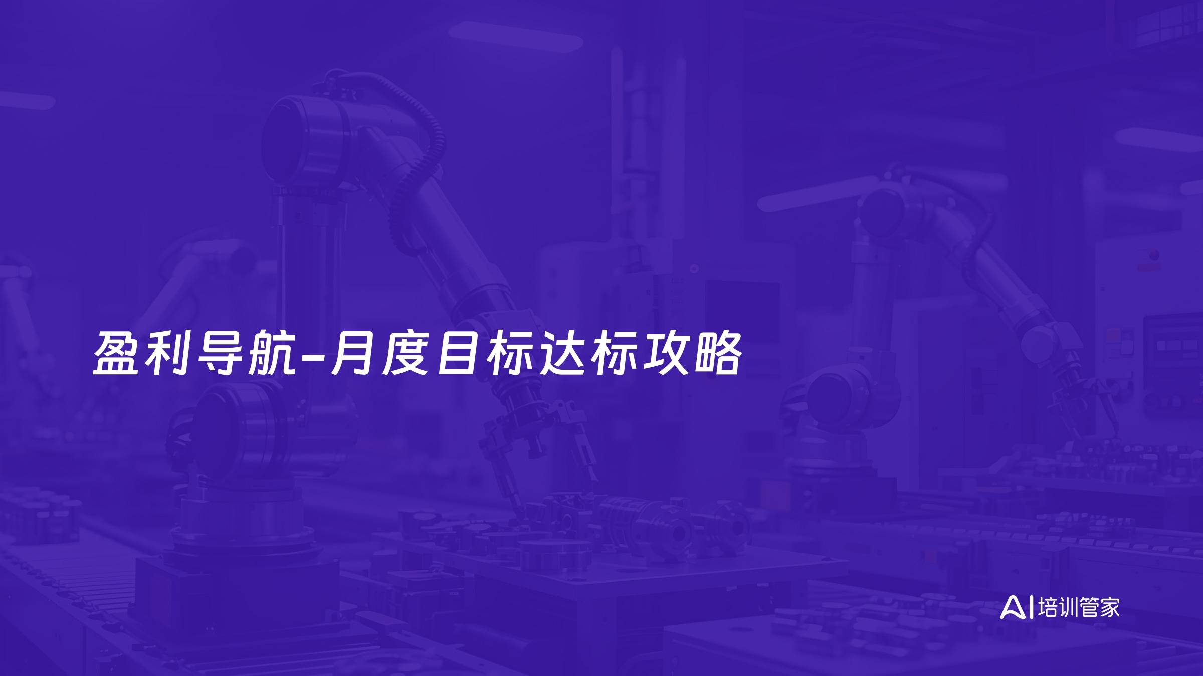 盈利导航-月度目标达标攻略