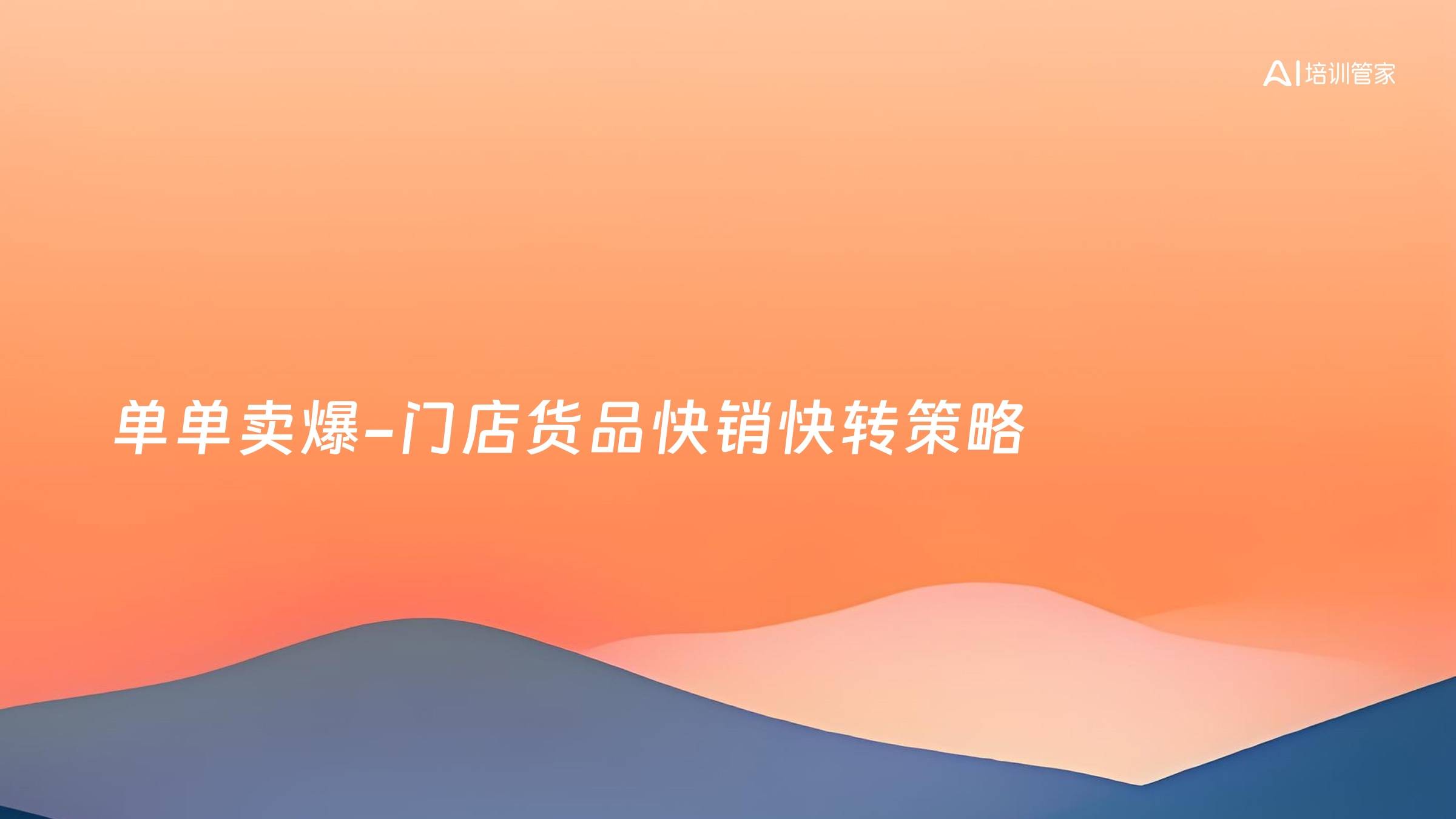 单单卖爆-门店货品快销快转策略