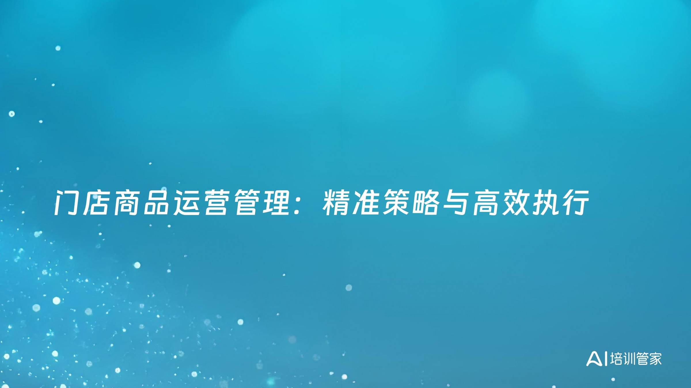 门店商品运营管理：精准策略与高效执行