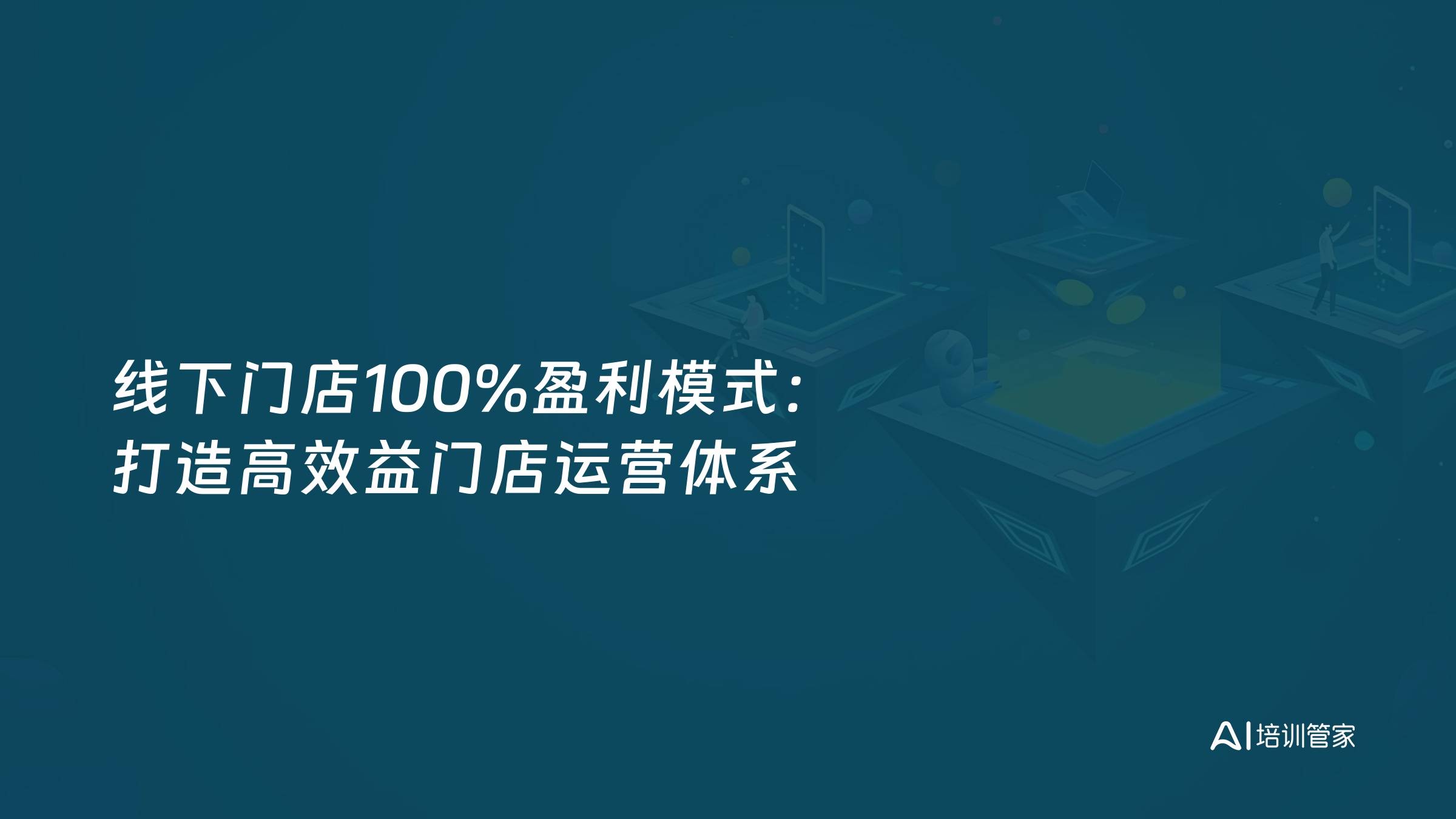 线下门店100%盈利模式：打造高效益门店运营体系