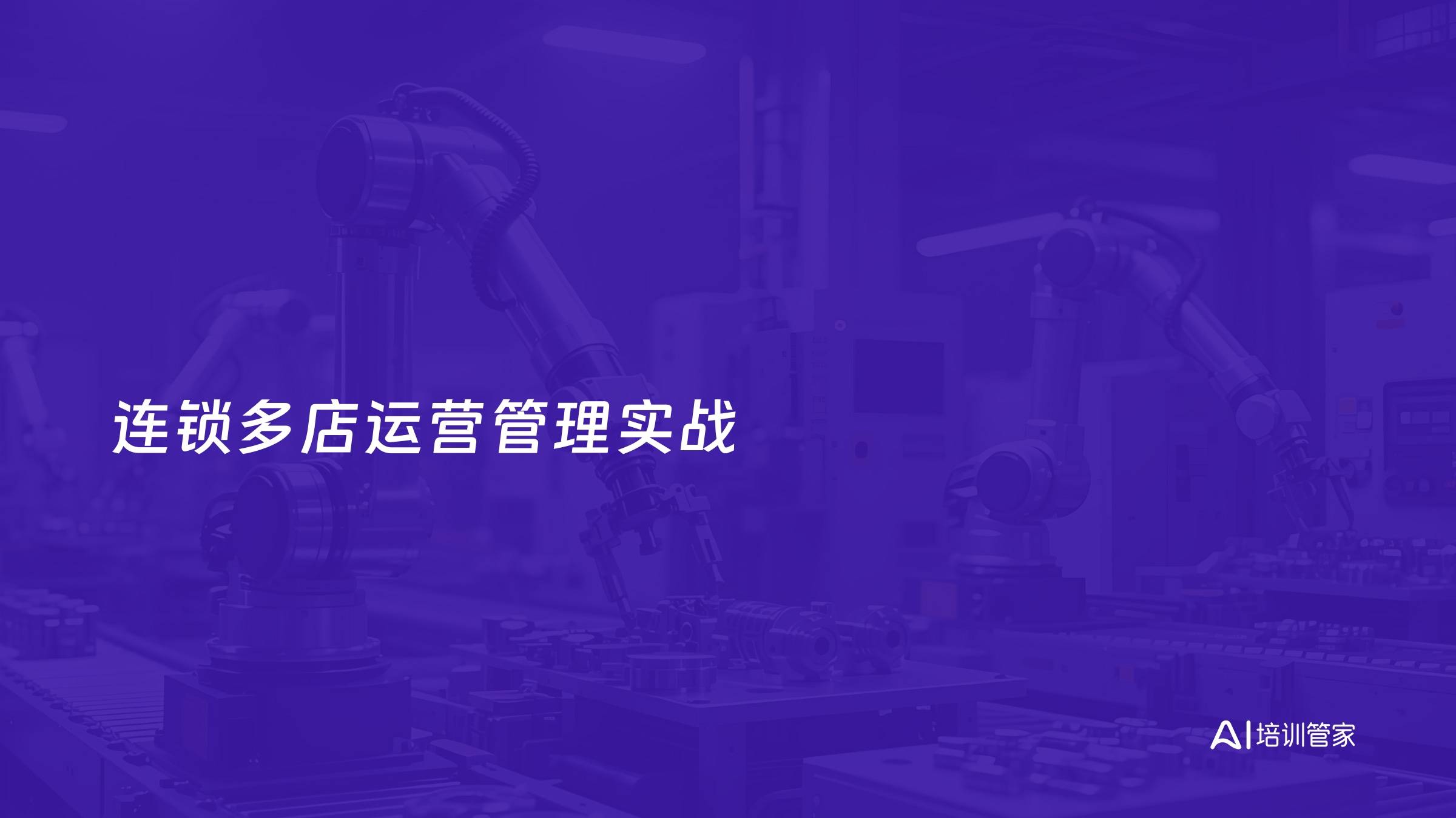 连锁多店运营管理实战