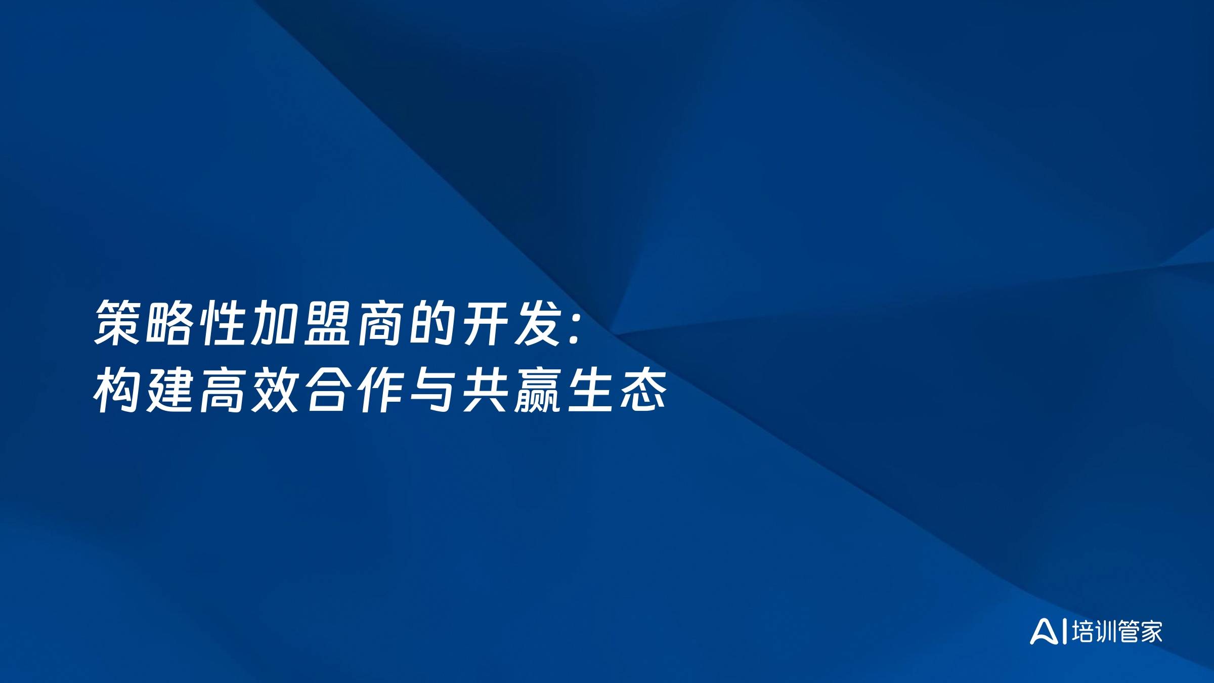 策略性加盟商的开发：构建高效合作与共赢生态