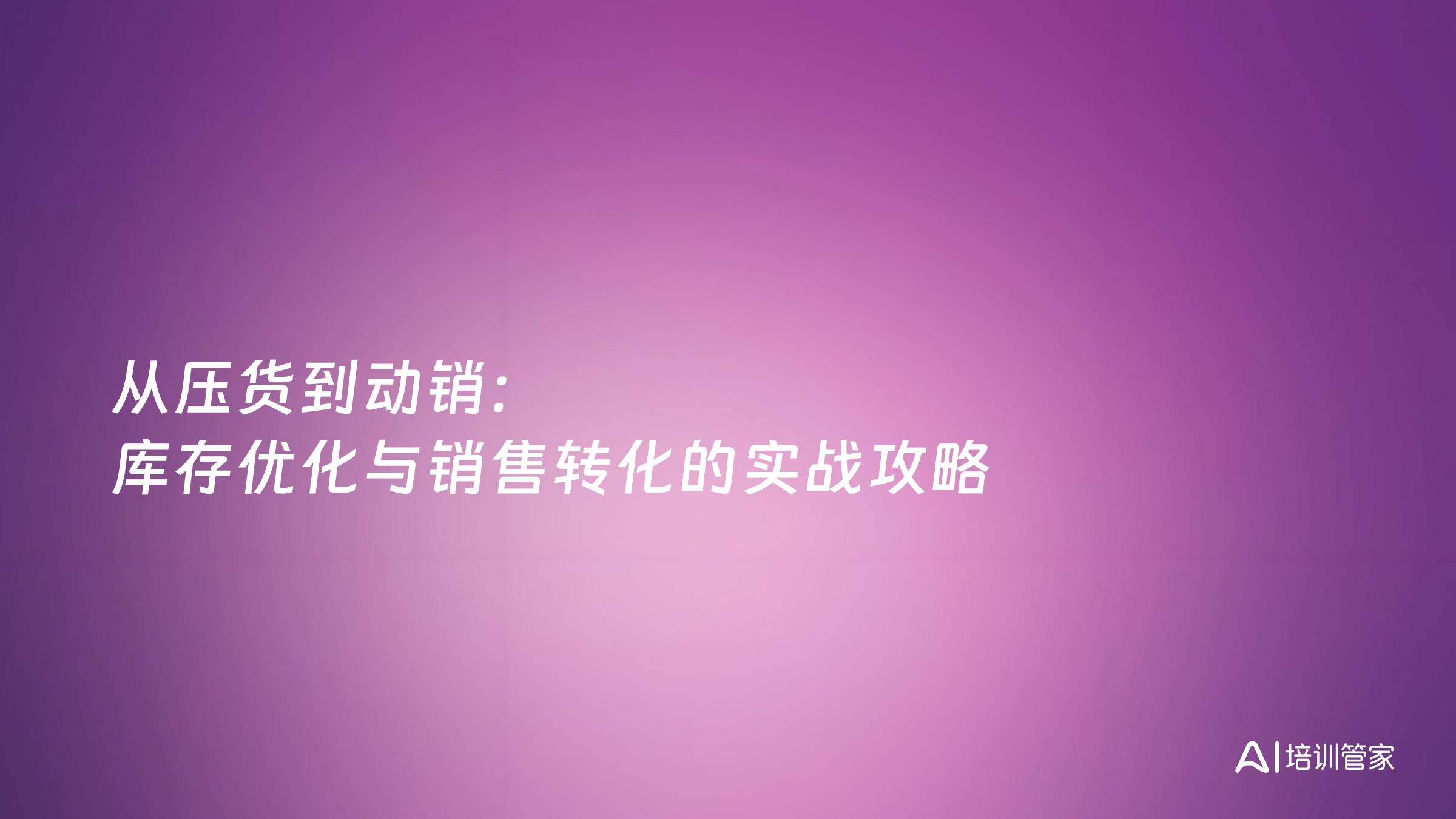 从压货到动销：库存优化与销售转化的实战攻略